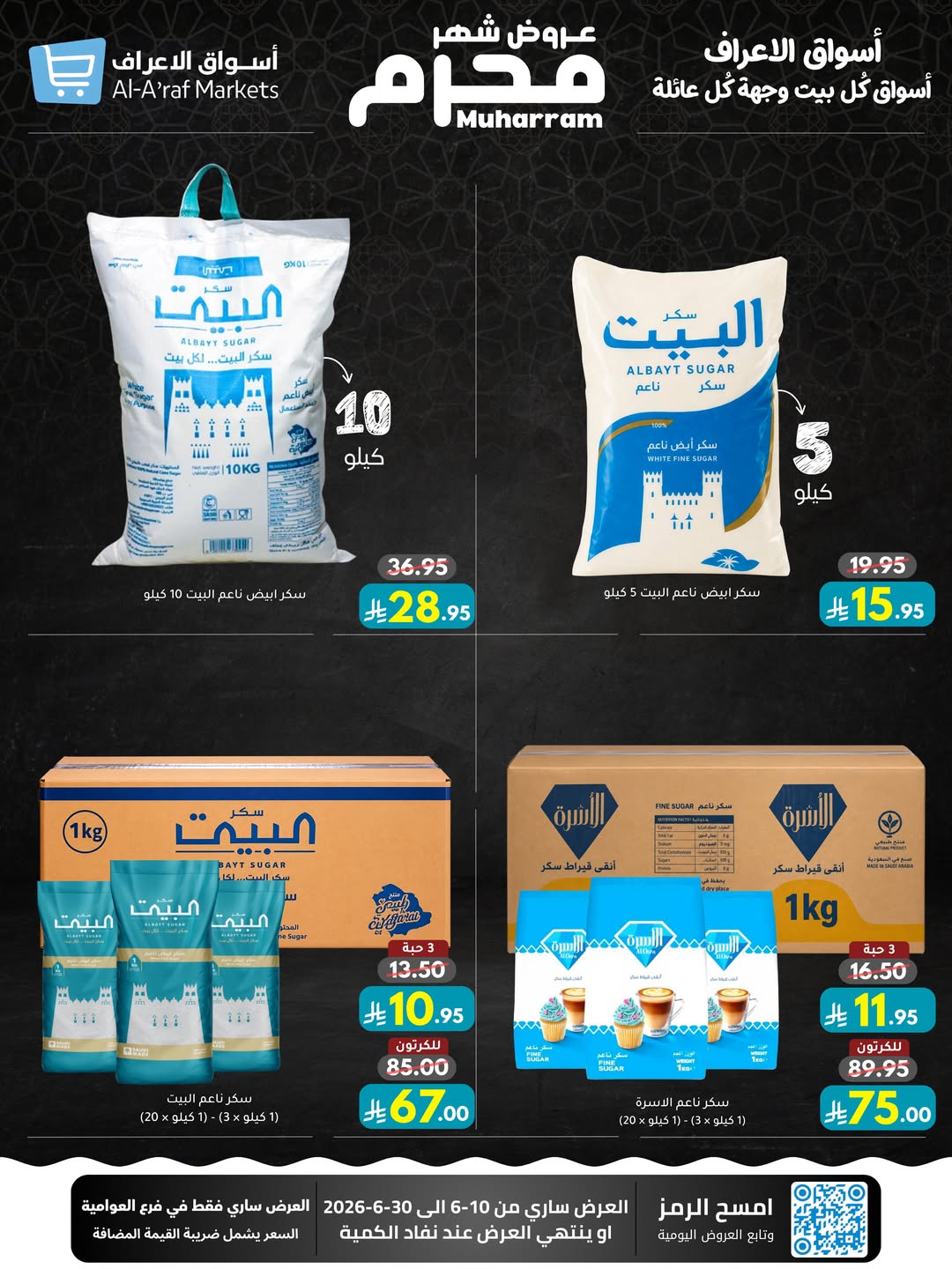 عروض أسواق الأعراف السعودية من ٢٤ ذو الحجة ١٤٤٧ هـ حتى ١٤ محرم ١٤٤٨ هـ (١٠ إلى ٣٠ يونيو ٢٠٢٦) عروض محرم - أسواق الأعراف - السعودية - 10 يونيو 2026 – 30 يونيو 2026 - صفحة 16
