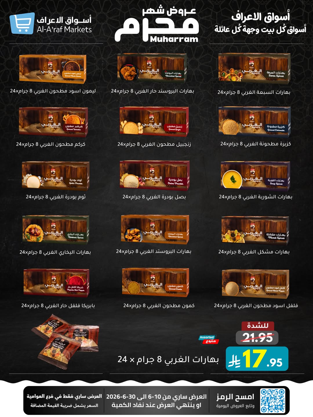 عروض أسواق الأعراف السعودية من ٢٤ ذو الحجة ١٤٤٧ هـ حتى ١٤ محرم ١٤٤٨ هـ (١٠ إلى ٣٠ يونيو ٢٠٢٦) عروض محرم - أسواق الأعراف - السعودية - 10 يونيو 2026 – 30 يونيو 2026 - صفحة 47