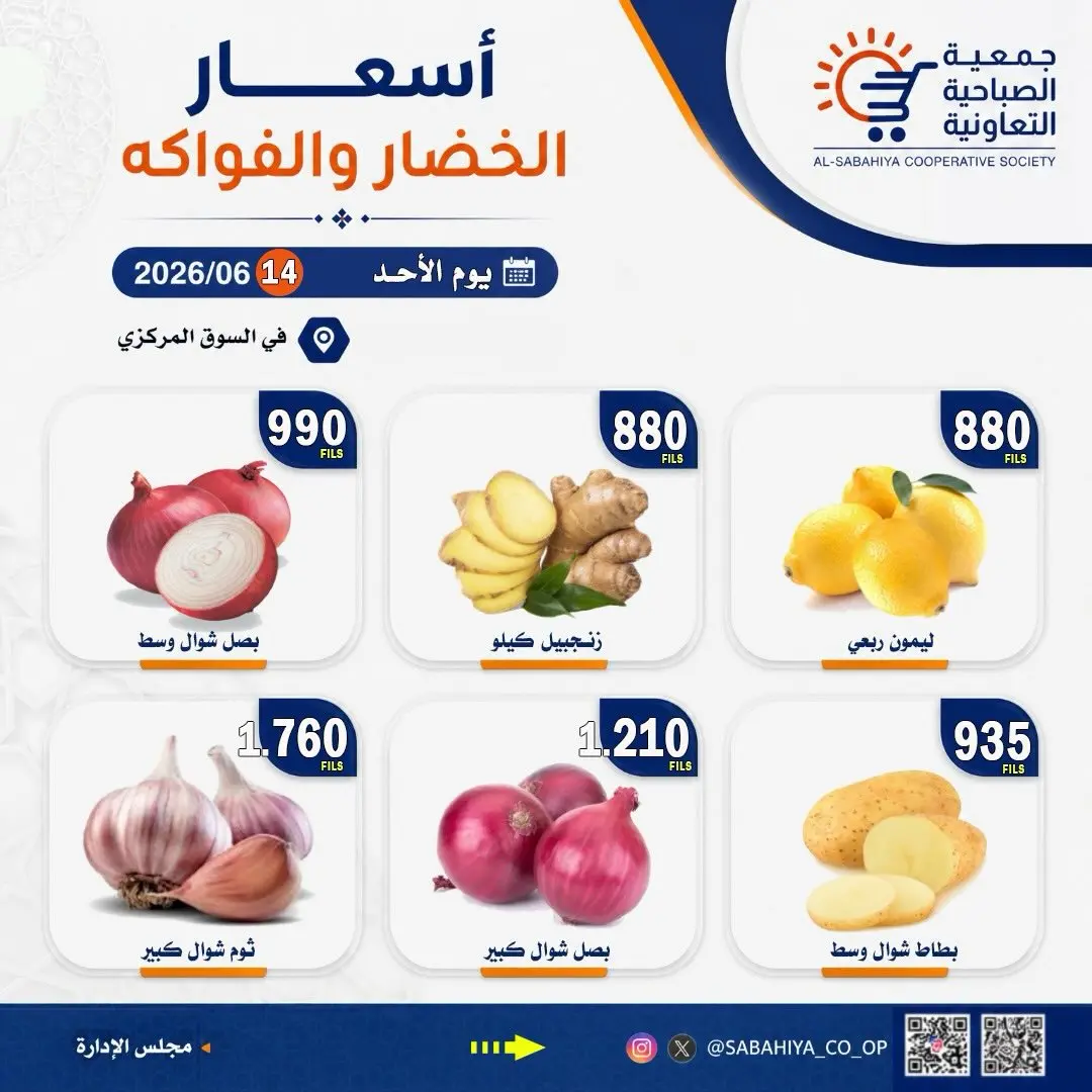عروض جمعية الصباحية التعاونية الأحد ١٤ يونيو ٢٠٢٦ عروض الخضار والفواكه - جمعية الصباحية التعاونية - الكويت - 14 يونيو 2026 – 14 يونيو 2026 - صفحة 7