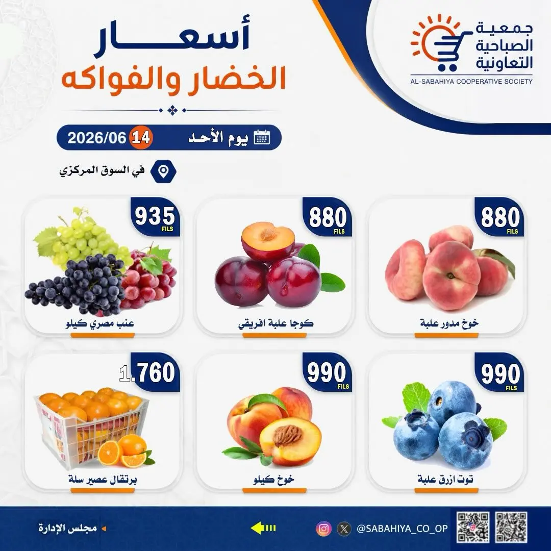 عروض جمعية الصباحية التعاونية الأحد ١٤ يونيو ٢٠٢٦ عروض الخضار والفواكه - جمعية الصباحية التعاونية - الكويت - 14 يونيو 2026 – 14 يونيو 2026 - صفحة 6