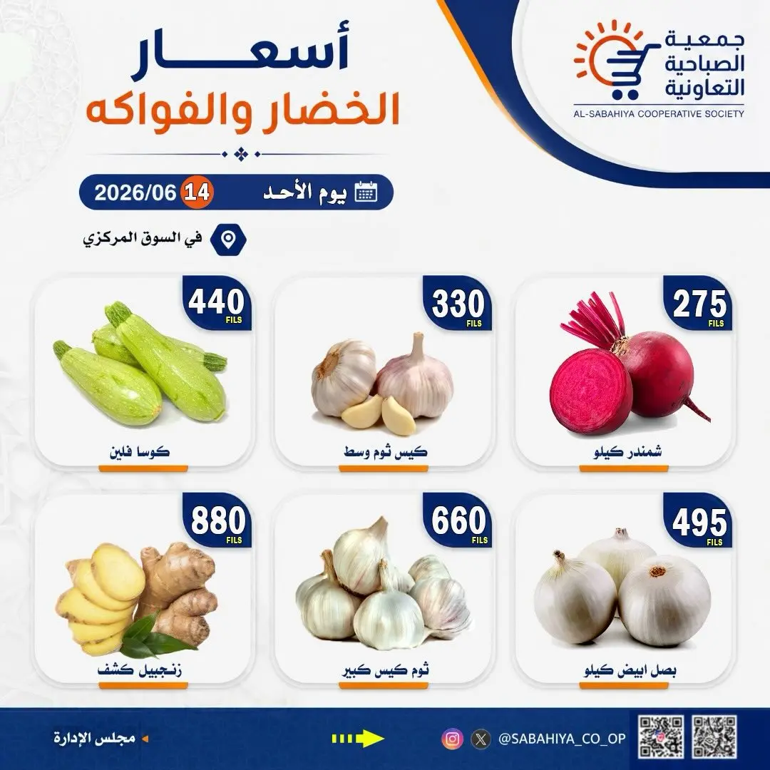 عروض جمعية الصباحية التعاونية الأحد ١٤ يونيو ٢٠٢٦ عروض الخضار والفواكه - جمعية الصباحية التعاونية - الكويت - 14 يونيو 2026 – 14 يونيو 2026 - صفحة 5