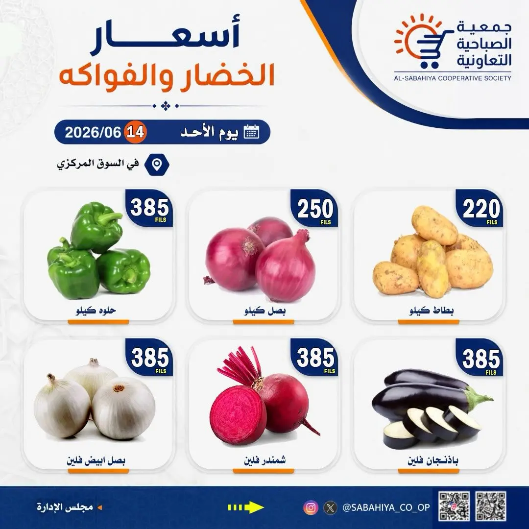 عروض جمعية الصباحية التعاونية الأحد ١٤ يونيو ٢٠٢٦ عروض الخضار والفواكه - جمعية الصباحية التعاونية - الكويت - 14 يونيو 2026 – 14 يونيو 2026 - صفحة 4
