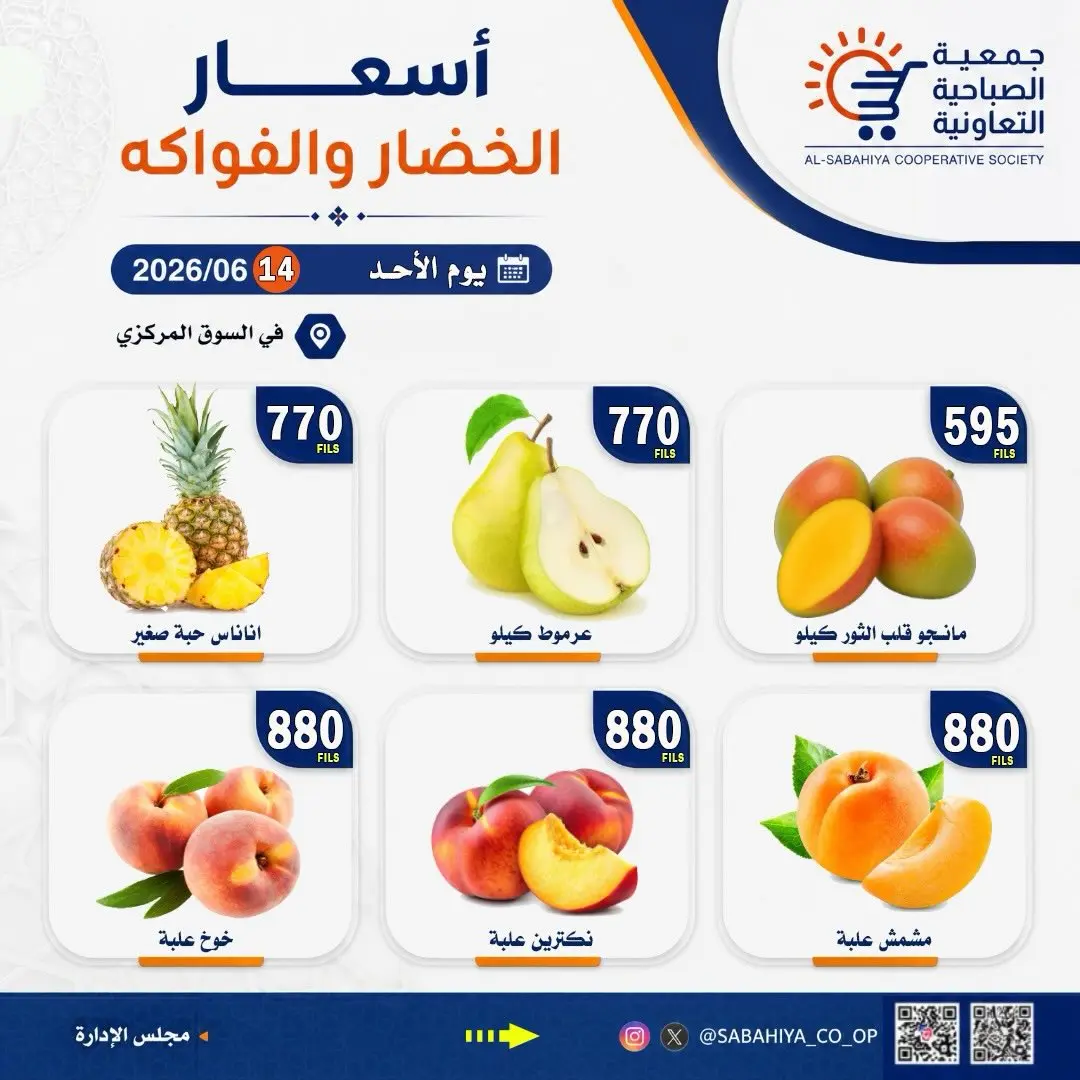 عروض جمعية الصباحية التعاونية الأحد ١٤ يونيو ٢٠٢٦ عروض الخضار والفواكه - جمعية الصباحية التعاونية - الكويت - 14 يونيو 2026 – 14 يونيو 2026 - صفحة 3