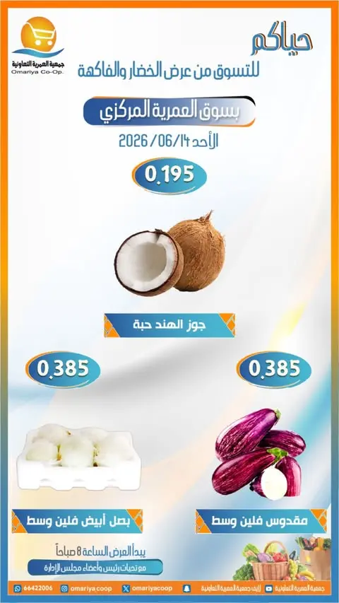 عروض جمعية العمرية التعاونية الأحد ١٤ يونيو ٢٠٢٦ عروض الخضار والفاكهة - جمعية العمرية التعاونية - الكويت - 14 يونيو 2026 – 14 يونيو 2026 - صفحة 3