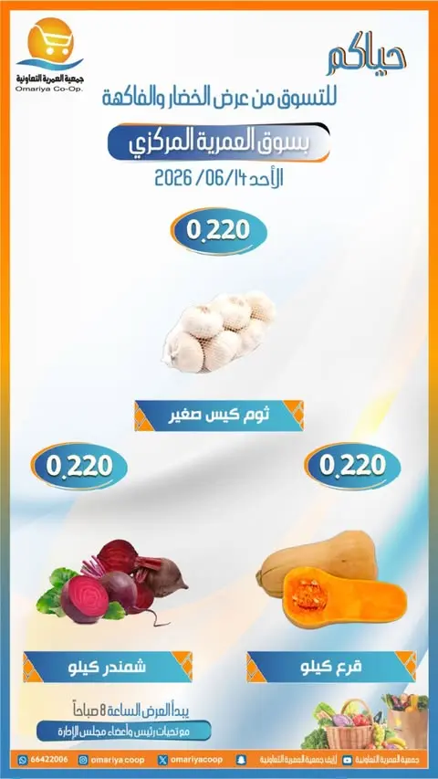 عروض جمعية العمرية التعاونية الأحد ١٤ يونيو ٢٠٢٦ عروض الخضار والفاكهة - جمعية العمرية التعاونية - الكويت - 14 يونيو 2026 – 14 يونيو 2026 - صفحة 2