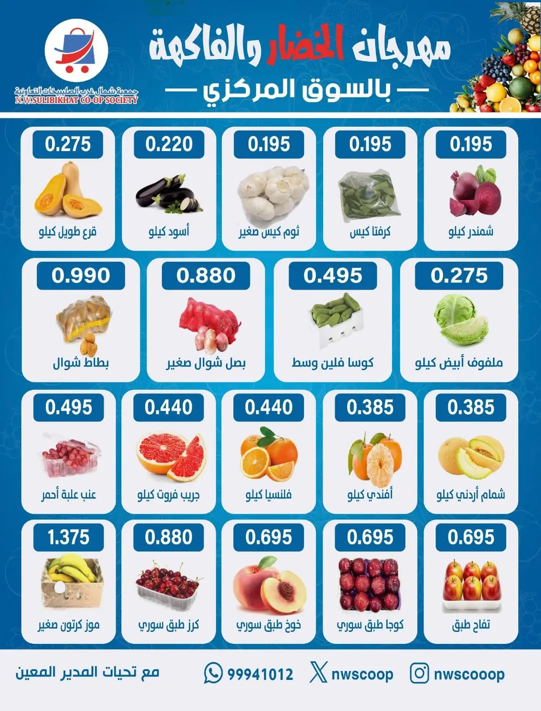 عروض جمعية شمال غرب الصليبخات التعاونية الأحد ١٤ يونيو ٢٠٢٦ مهرجان الخضار والفاكهة - جمعية شمال غرب الصليبخات التعاونية - الكويت - 14 يونيو 2026 – 14 يونيو 2026 - صفحة 2