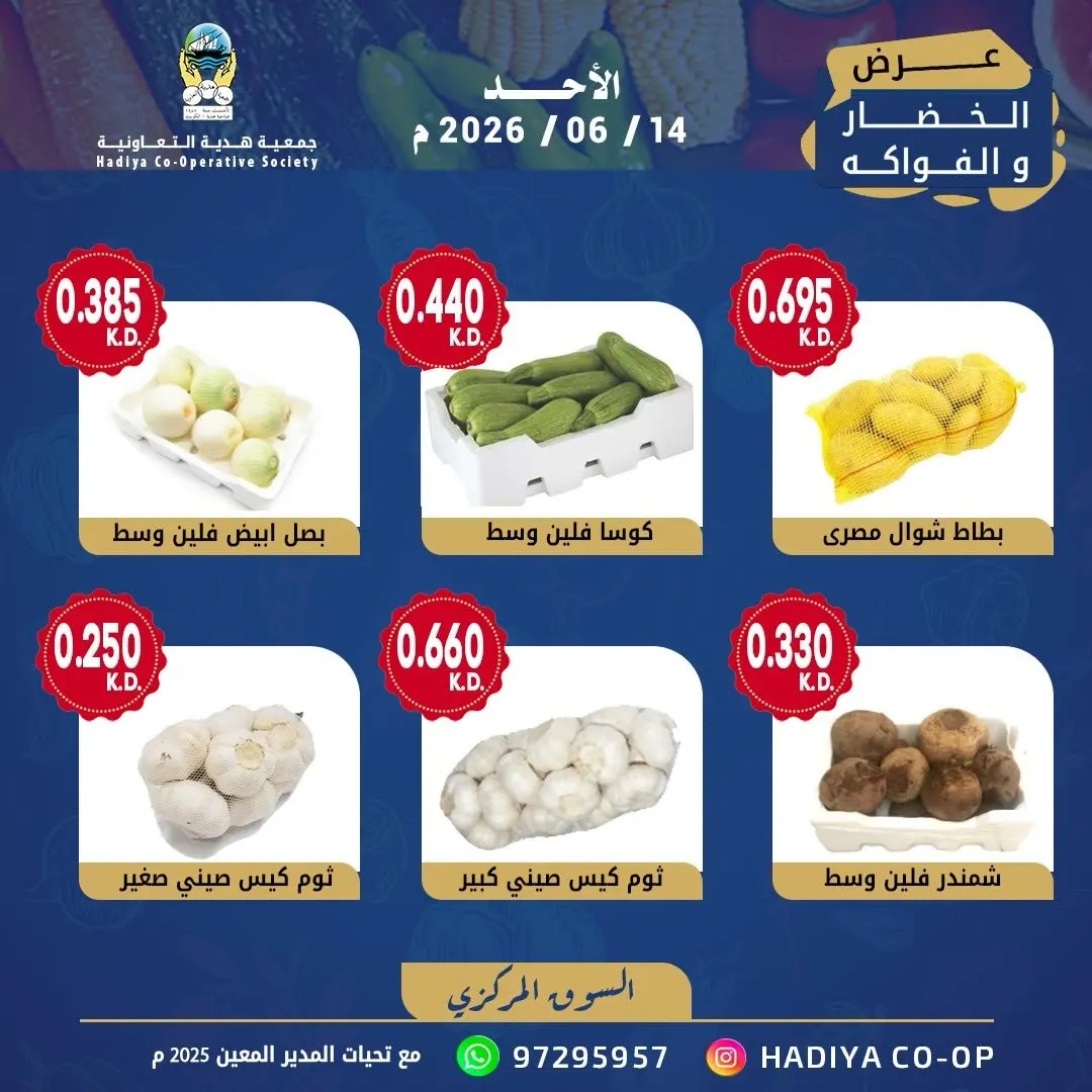 عروض جمعية هدية التعاونية الكويت الأحد ١٤ يونيو ٢٠٢٦ عرض الخضار والفواكه - جمعية هدية التعاونية - الكويت - 14 يونيو 2026 – 14 يونيو 2026 - صفحة 7