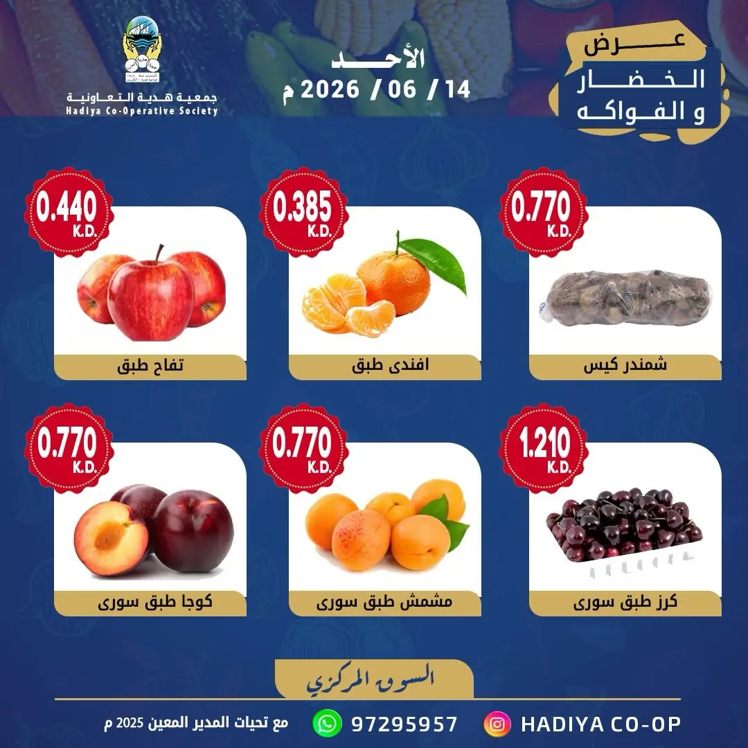 عروض جمعية هدية التعاونية الكويت الأحد ١٤ يونيو ٢٠٢٦ عرض الخضار والفواكه - جمعية هدية التعاونية - الكويت - 14 يونيو 2026 – 14 يونيو 2026 - صفحة 6