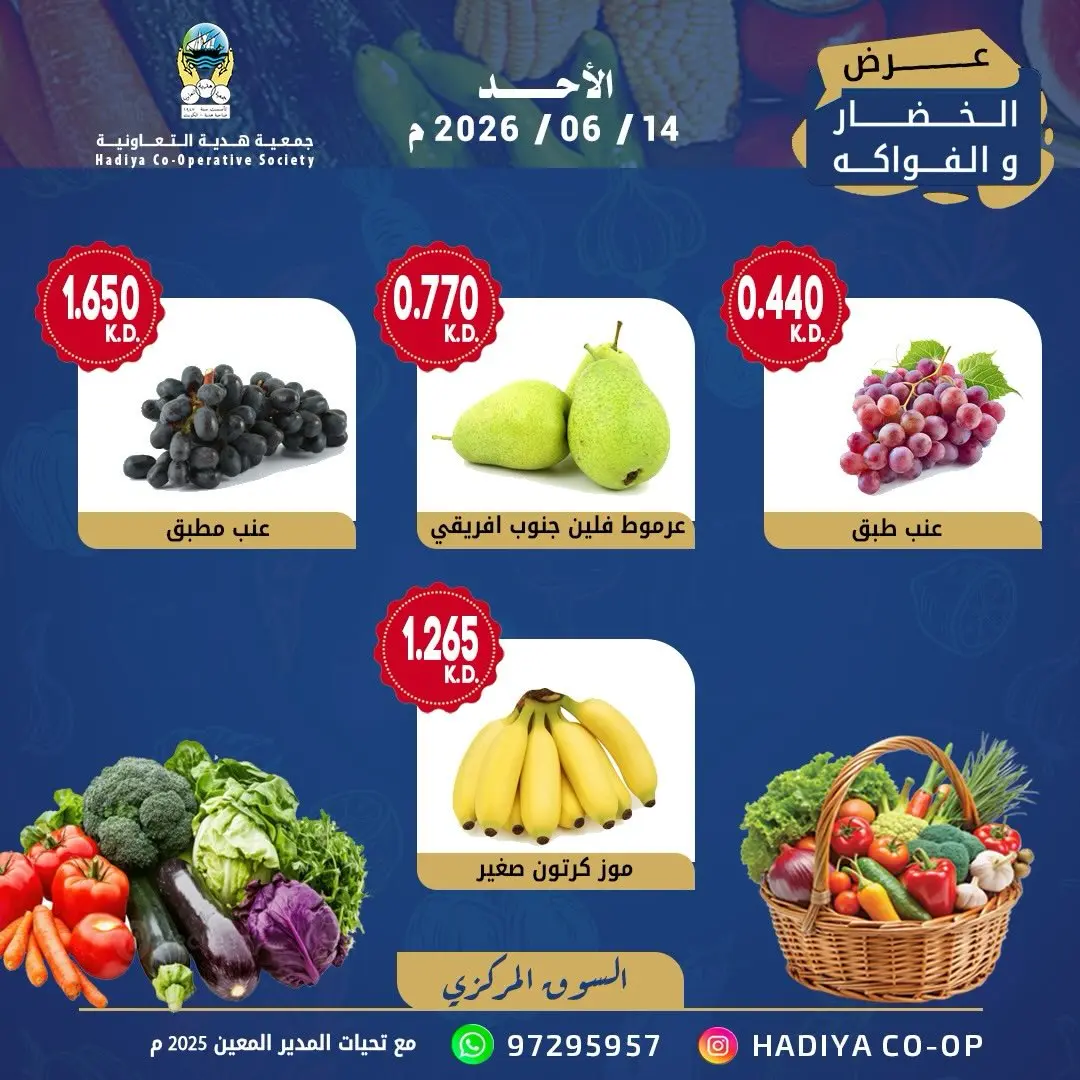 عروض جمعية هدية التعاونية الكويت الأحد ١٤ يونيو ٢٠٢٦ عرض الخضار والفواكه - جمعية هدية التعاونية - الكويت - 14 يونيو 2026 – 14 يونيو 2026 - صفحة 5