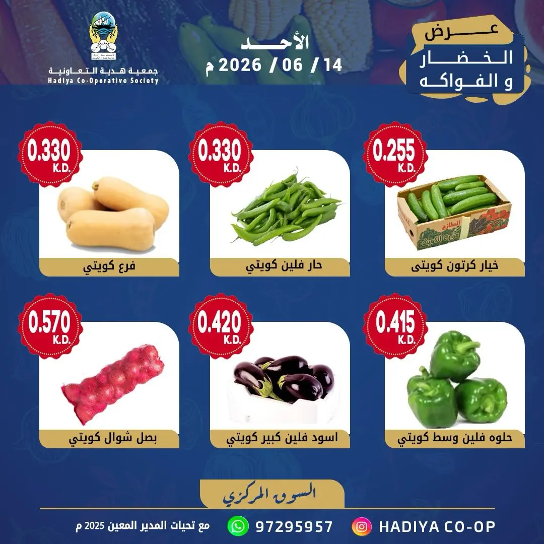 عروض جمعية هدية التعاونية الكويت الأحد ١٤ يونيو ٢٠٢٦ عرض الخضار والفواكه - جمعية هدية التعاونية - الكويت - 14 يونيو 2026 – 14 يونيو 2026 - صفحة 8