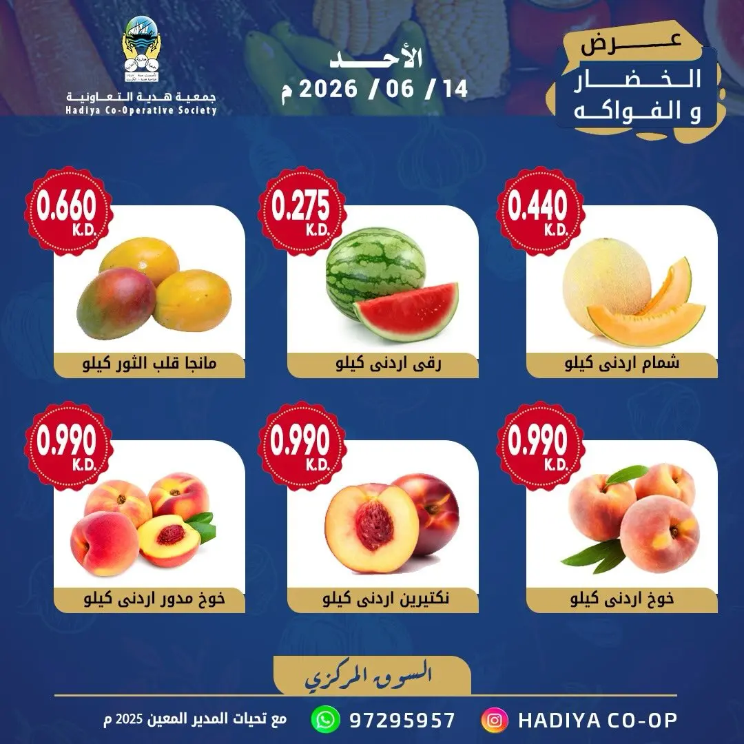 عروض جمعية هدية التعاونية الكويت الأحد ١٤ يونيو ٢٠٢٦ عرض الخضار والفواكه - جمعية هدية التعاونية - الكويت - 14 يونيو 2026 – 14 يونيو 2026 - صفحة 3