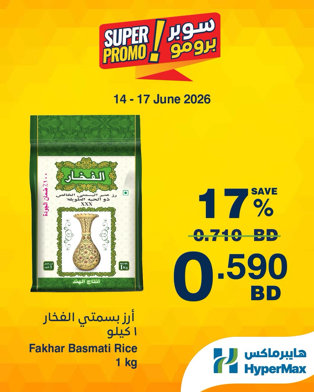عروض هايبر ماكس البحرين من ١٤ حتى ١٦ يونيو ٢٠٢٦ عروض سوبر برومو - هايبر ماكس - البحرين - 14 يونيو 2026 – 16 يونيو 2026 - صفحة 2