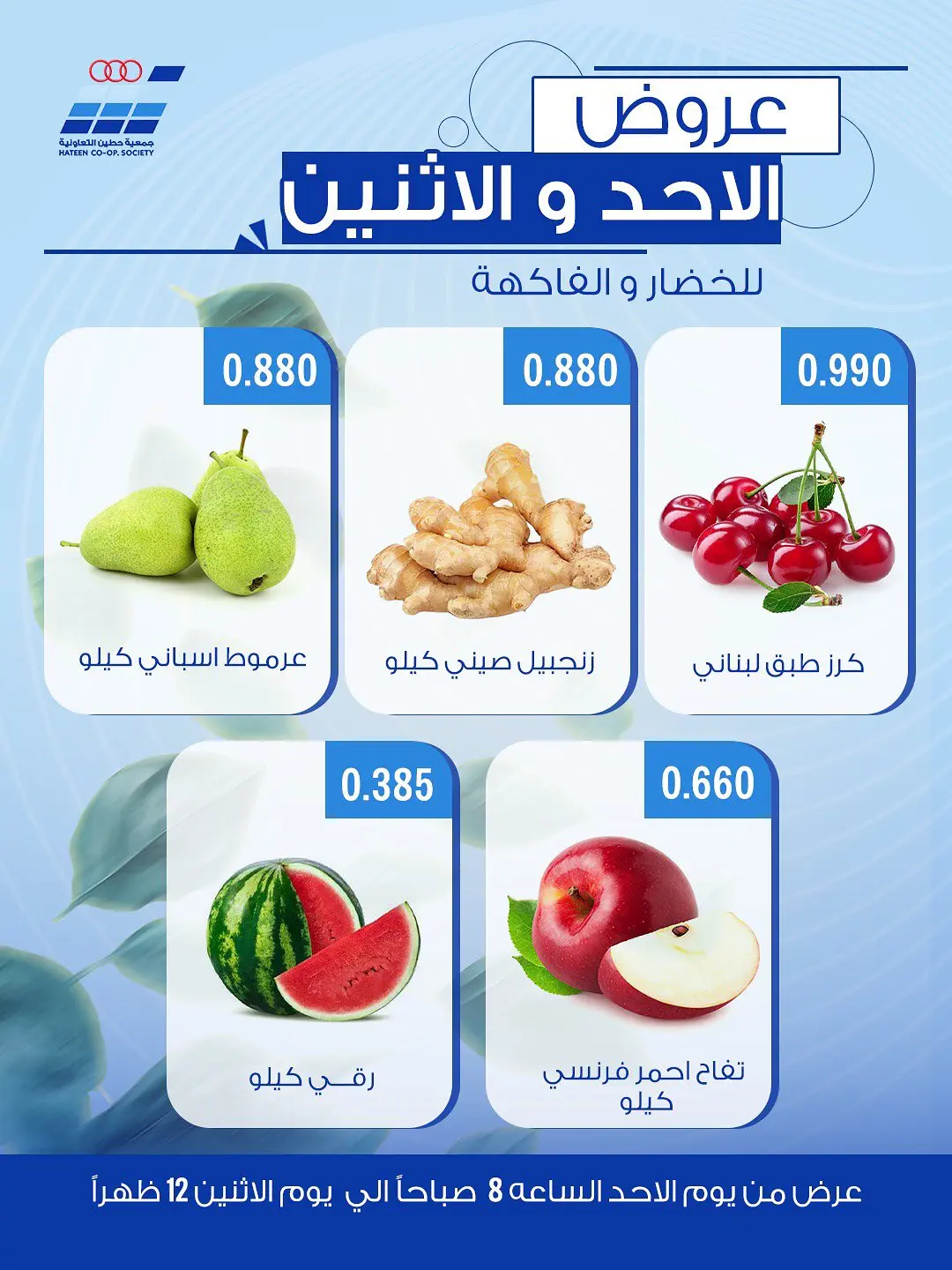 عروض جمعية حطين التعاونية من ١٤ حتى ١٥ يونيو ٢٠٢٦ عروض الخضار والفاكهة - جمعية حطين التعاونية - الكويت - 14 يونيو 2026 – 15 يونيو 2026 - صفحة 5