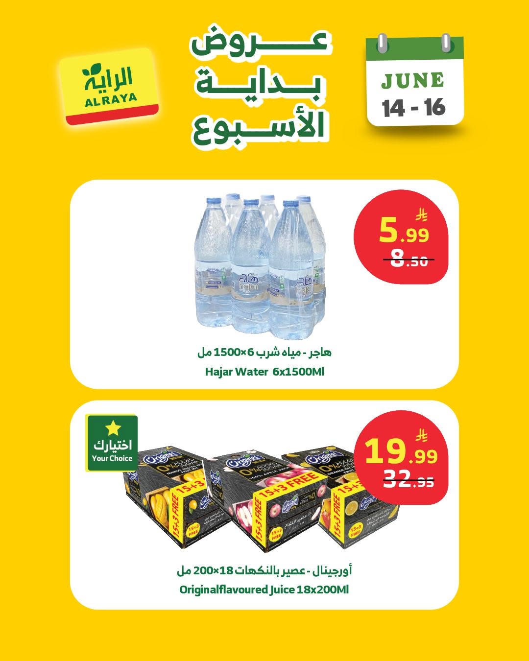 عروض الراية ماركت السعودية من ٢٨ حتى ٣٠ ذو الحجة ١٤٤٧ هـ (١٤ إلى ١٦ يونيو ٢٠٢٦) عروض بداية الأسبوع - الراية ماركت - السعودية - 14 يونيو 2026 – 16 يونيو 2026 - صفحة 9