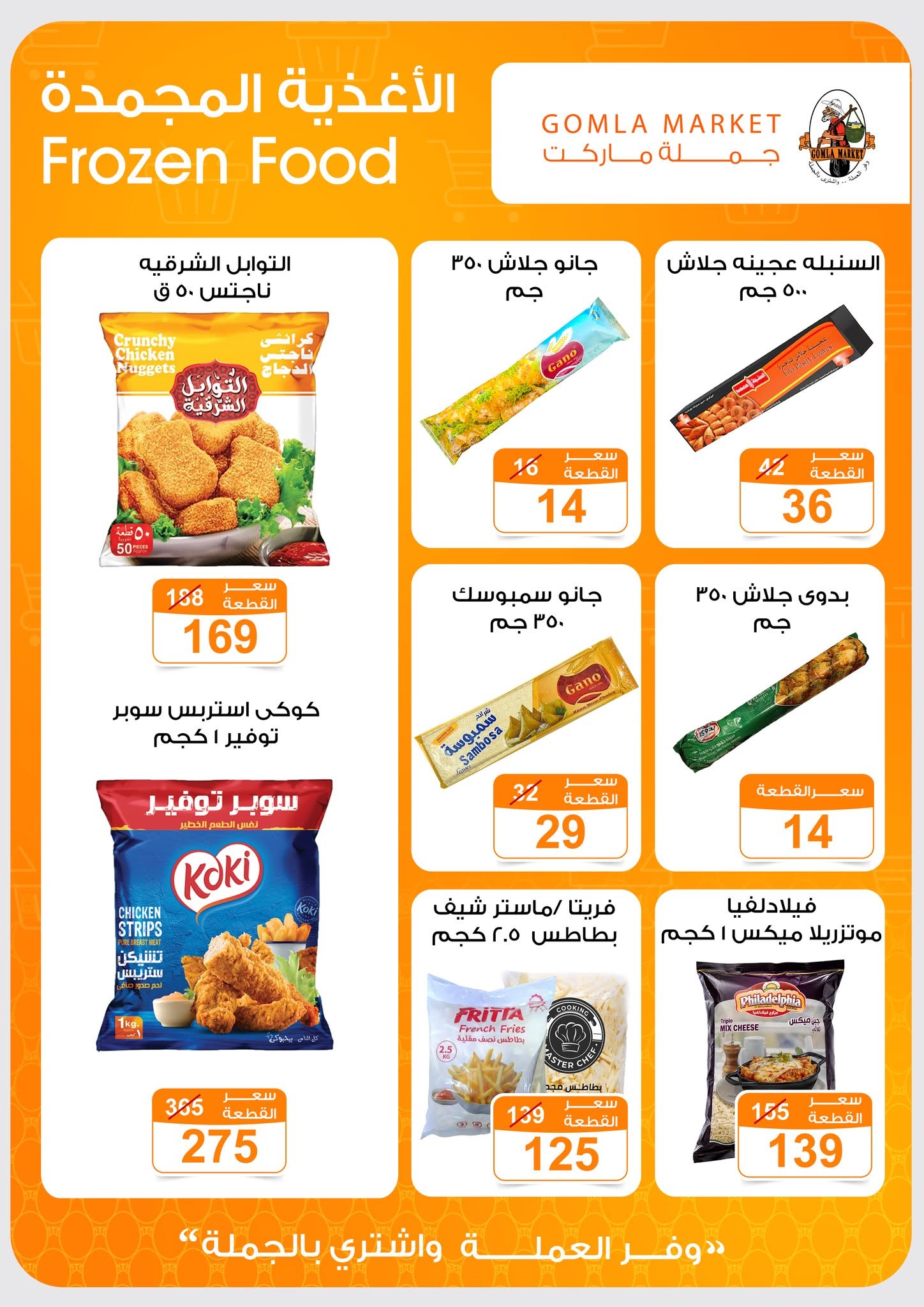 Ofertas de mercado de gomla de 13 a 27 junio 2026 Ofertas de verano - mercado de gomla - Egipto - 13 junio 2026 – 27 junio 2026 - Página 15