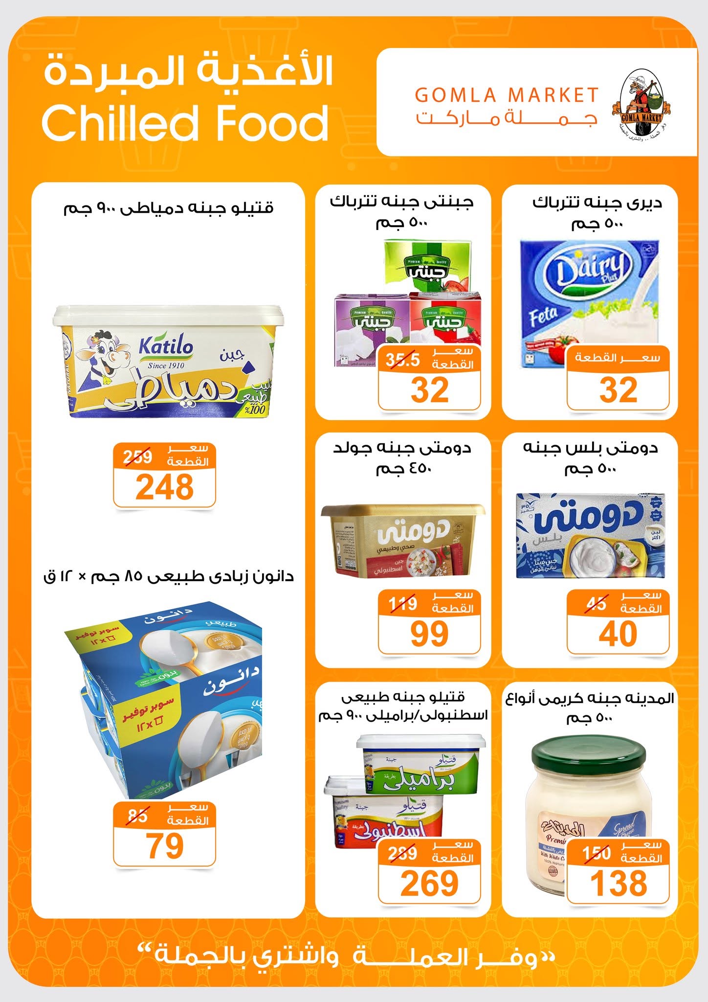 Ofertas de mercado de gomla de 13 a 27 junio 2026 Ofertas de verano - mercado de gomla - Egipto - 13 junio 2026 – 27 junio 2026 - Página 14