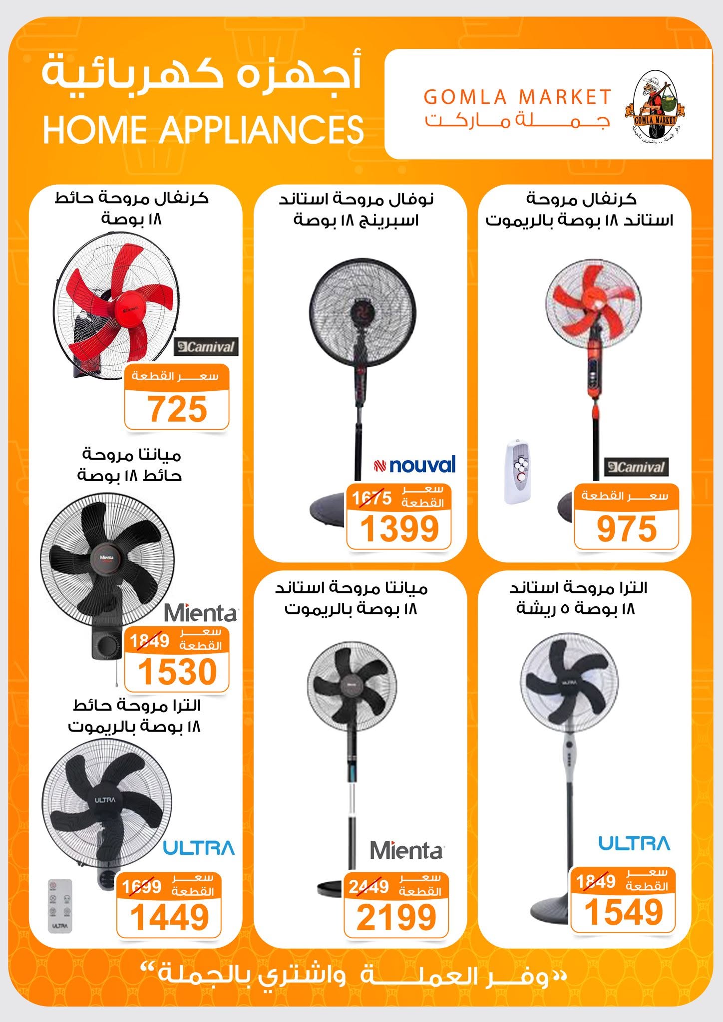 Ofertas de mercado de gomla de 13 a 27 junio 2026 Ofertas de verano - mercado de gomla - Egipto - 13 junio 2026 – 27 junio 2026 - Página 54