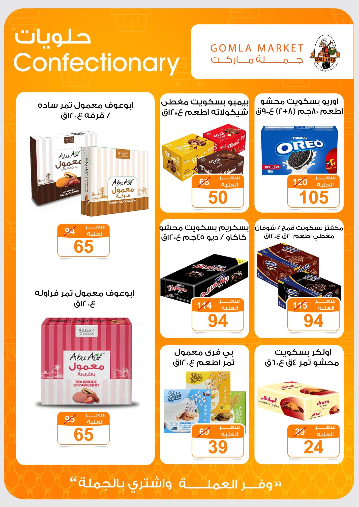 Ofertas de mercado de gomla de 13 a 27 junio 2026 Ofertas de verano - mercado de gomla - Egipto - 13 junio 2026 – 27 junio 2026 - Página 26