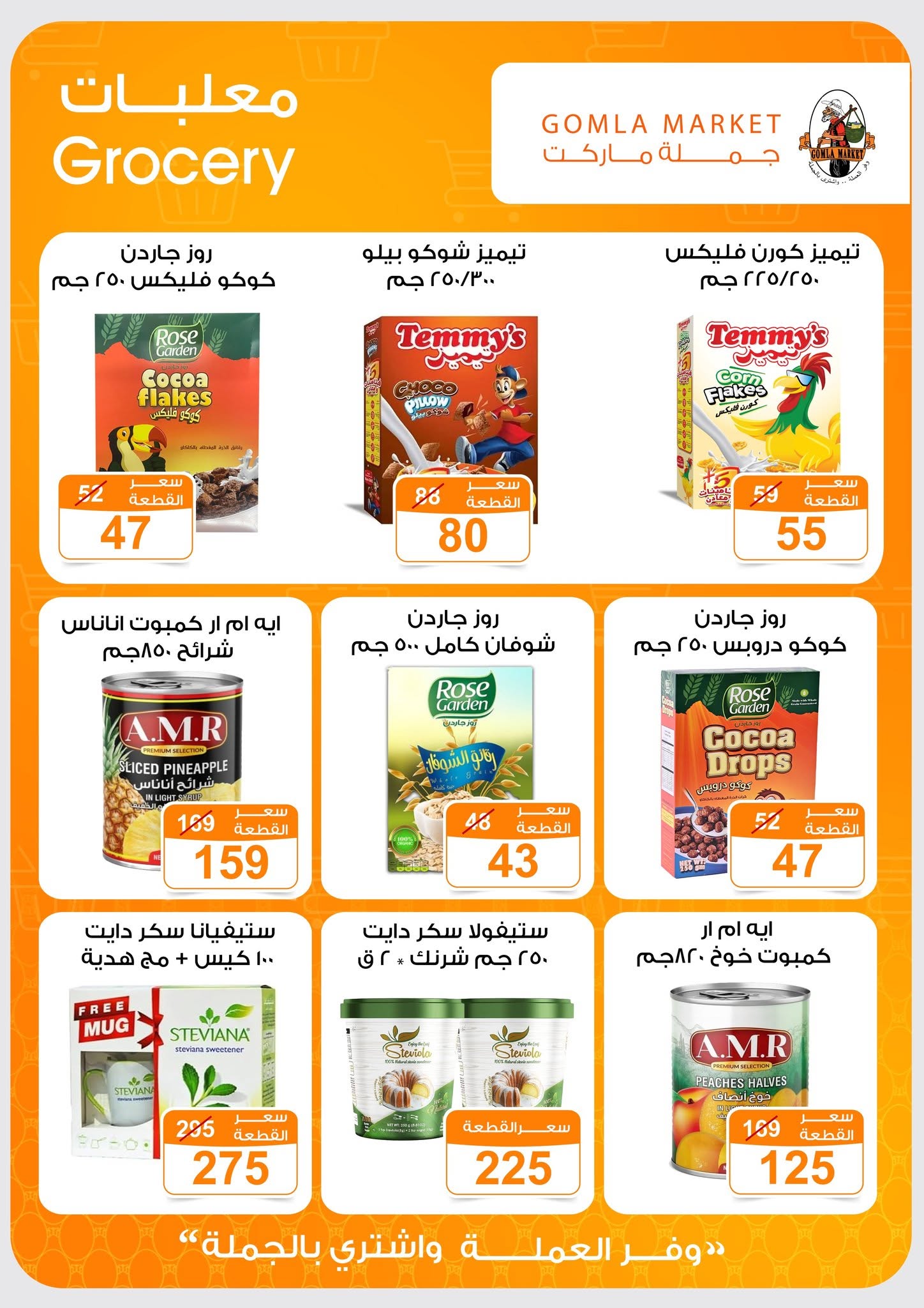Ofertas de mercado de gomla de 13 a 27 junio 2026 Ofertas de verano - mercado de gomla - Egipto - 13 junio 2026 – 27 junio 2026 - Página 19