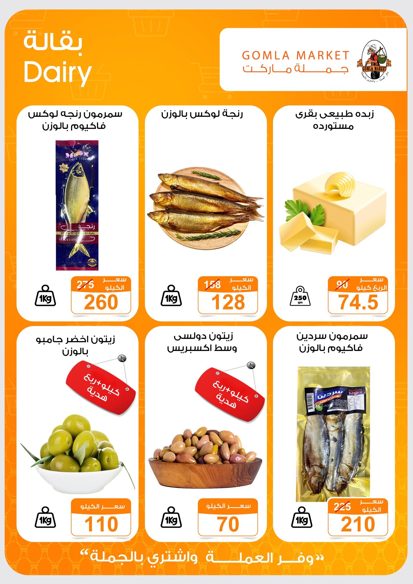 Ofertas de mercado de gomla de 13 a 27 junio 2026 Ofertas de verano - mercado de gomla - Egipto - 13 junio 2026 – 27 junio 2026 - Página 8
