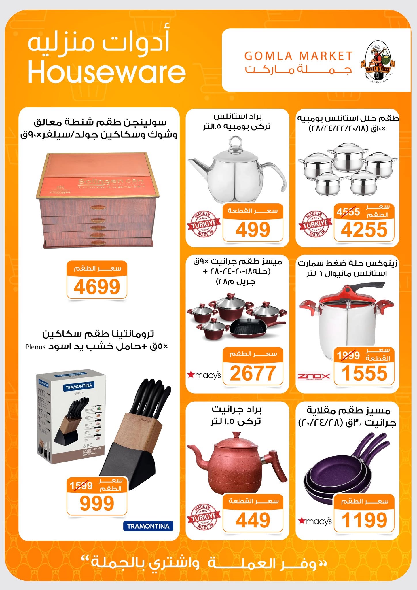 Ofertas de mercado de gomla de 13 a 27 junio 2026 Ofertas de verano - mercado de gomla - Egipto - 13 junio 2026 – 27 junio 2026 - Página 49
