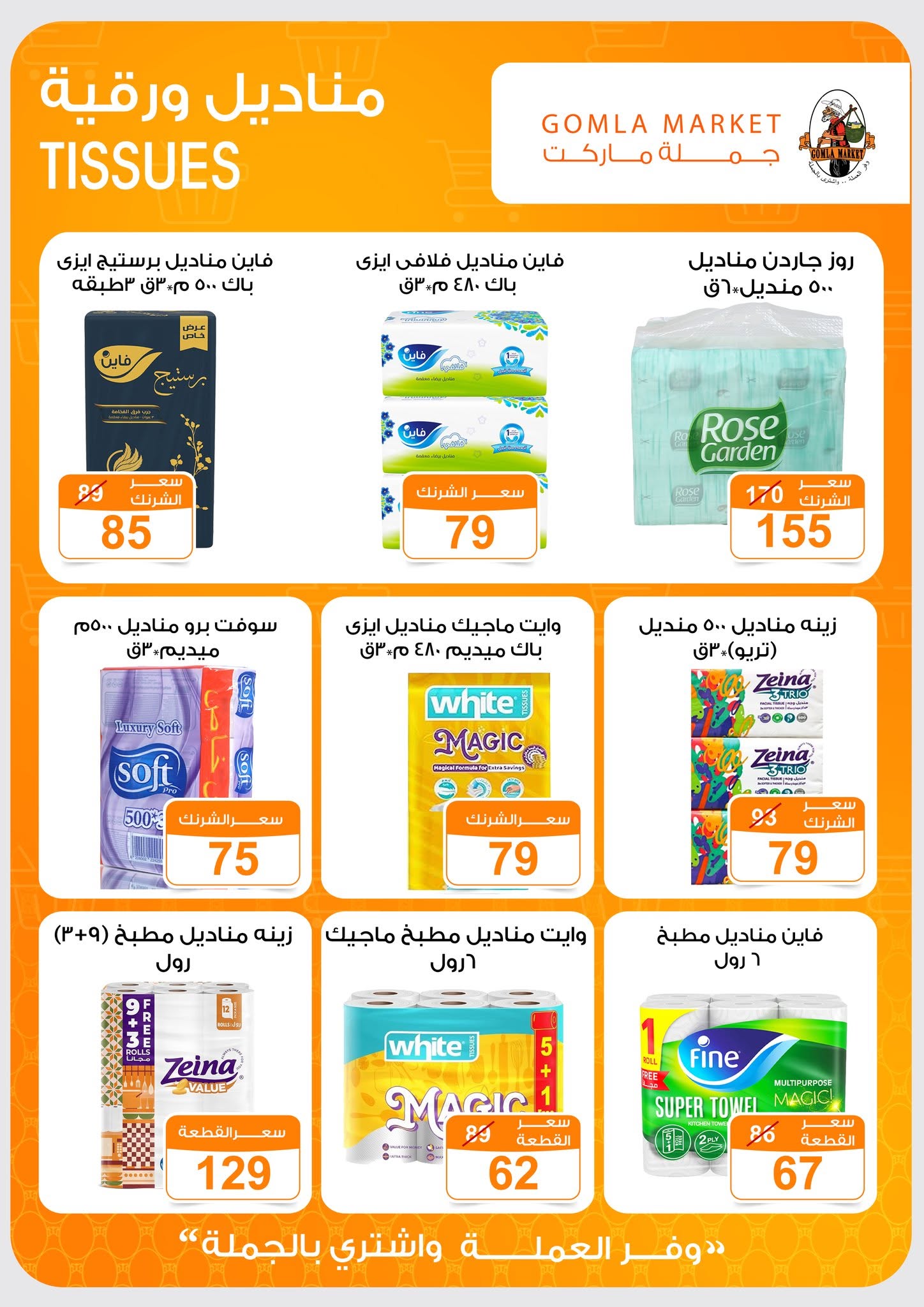 Ofertas de mercado de gomla de 13 a 27 junio 2026 Ofertas de verano - mercado de gomla - Egipto - 13 junio 2026 – 27 junio 2026 - Página 38
