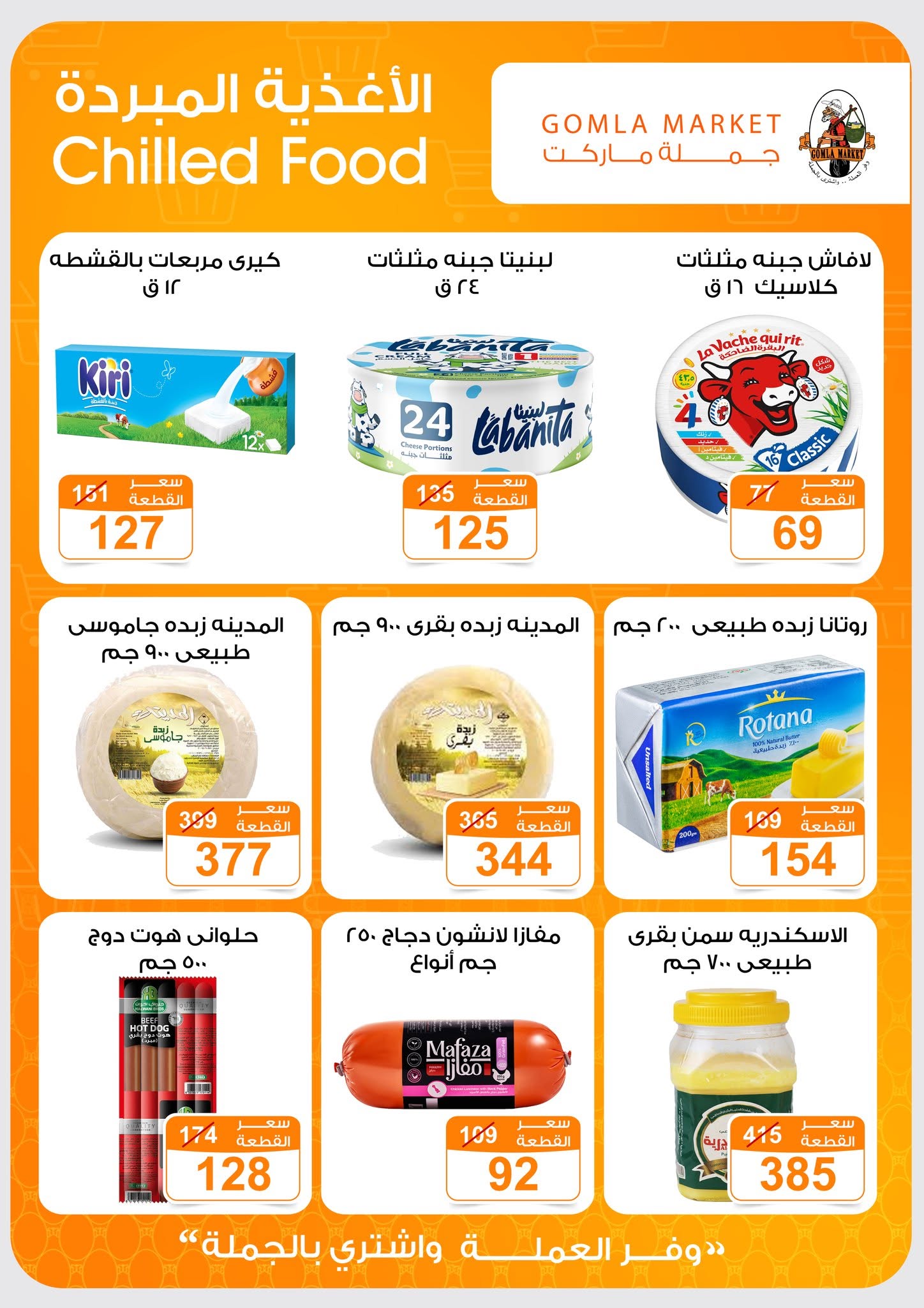 Ofertas de mercado de gomla de 13 a 27 junio 2026 Ofertas de verano - mercado de gomla - Egipto - 13 junio 2026 – 27 junio 2026 - Página 13