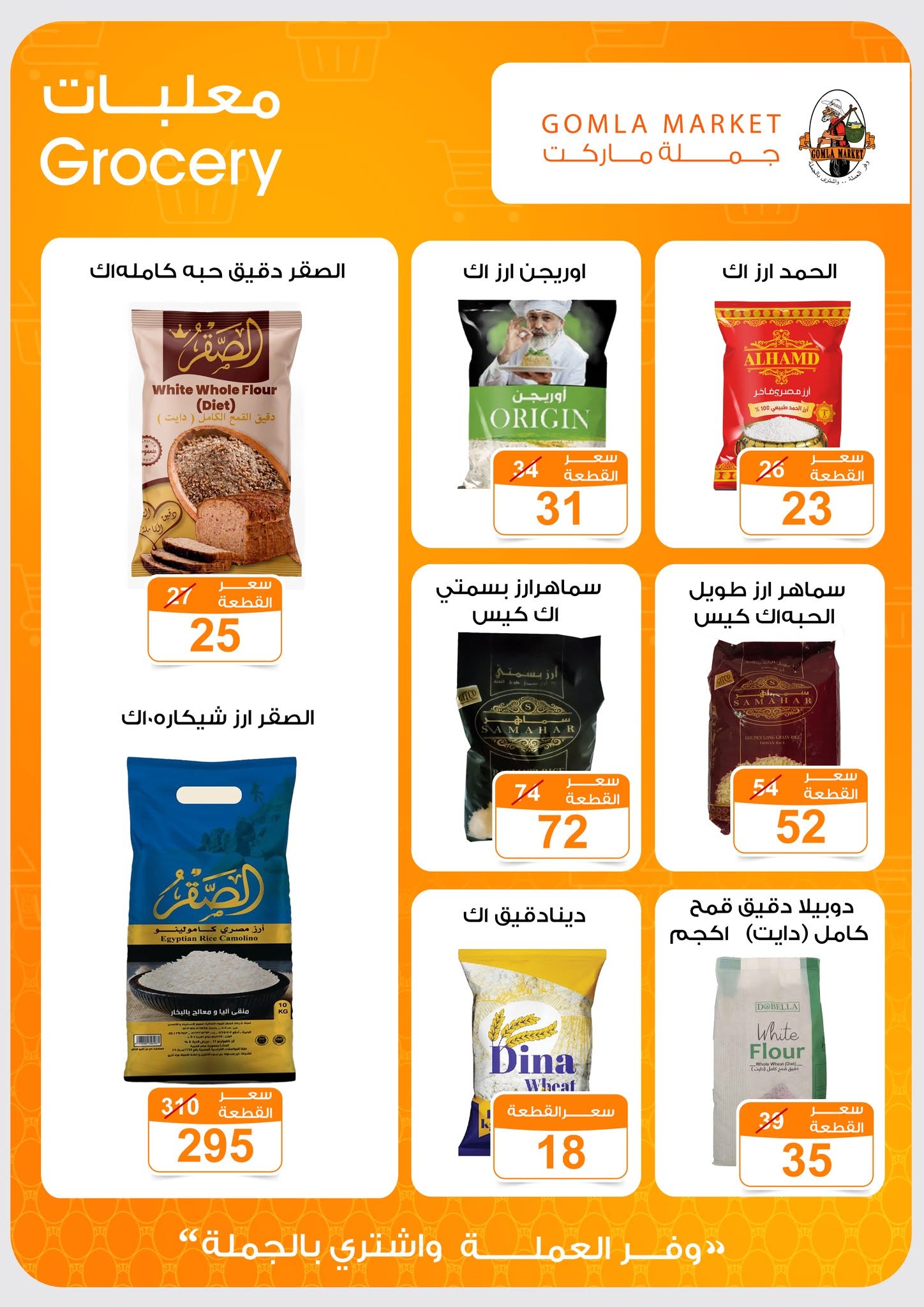 Ofertas de mercado de gomla de 13 a 27 junio 2026 Ofertas de verano - mercado de gomla - Egipto - 13 junio 2026 – 27 junio 2026 - Página 5