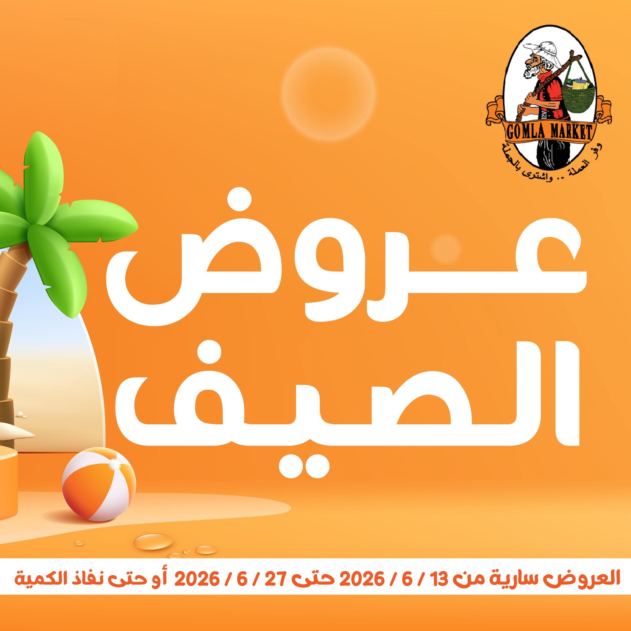 عروض جملة ماركت من ١٣ حتى ٢٧ يونيو ٢٠٢٦ عروض الصيف - صفحة 1