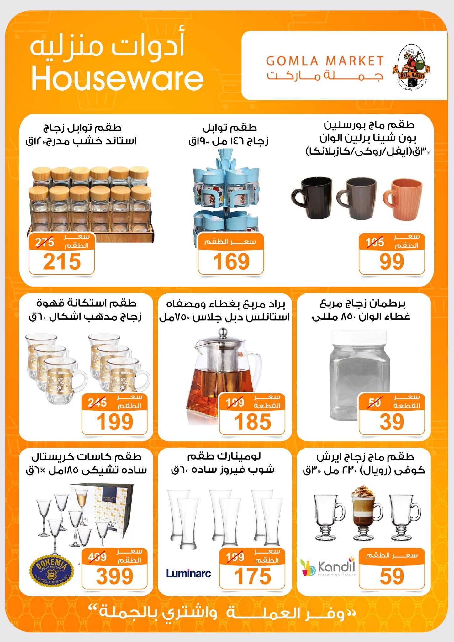 Ofertas de mercado de gomla de 13 a 27 junio 2026 Ofertas de verano - mercado de gomla - Egipto - 13 junio 2026 – 27 junio 2026 - Página 52