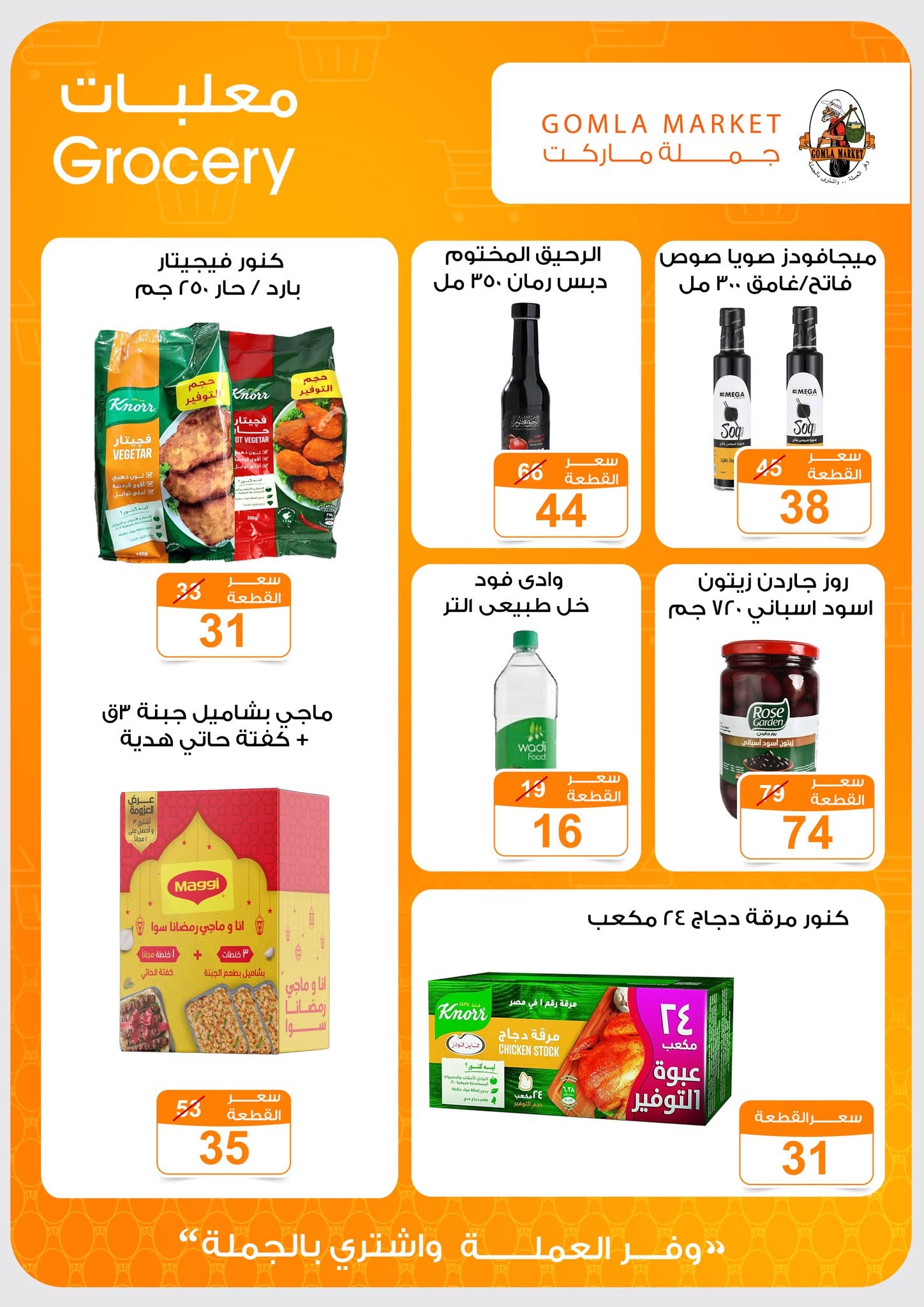 Ofertas de mercado de gomla de 13 a 27 junio 2026 Ofertas de verano - mercado de gomla - Egipto - 13 junio 2026 – 27 junio 2026 - Página 20