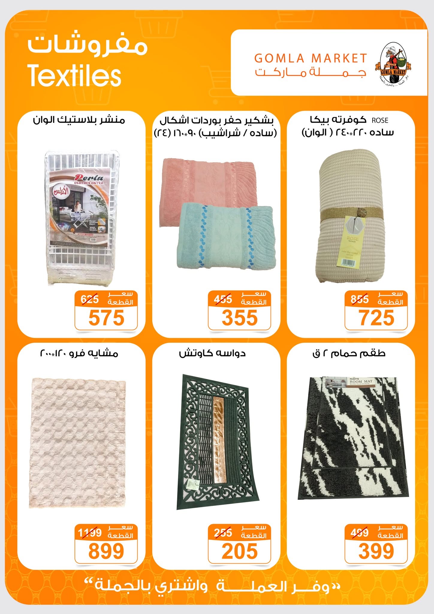 Ofertas de mercado de gomla de 13 a 27 junio 2026 Ofertas de verano - mercado de gomla - Egipto - 13 junio 2026 – 27 junio 2026 - Página 45