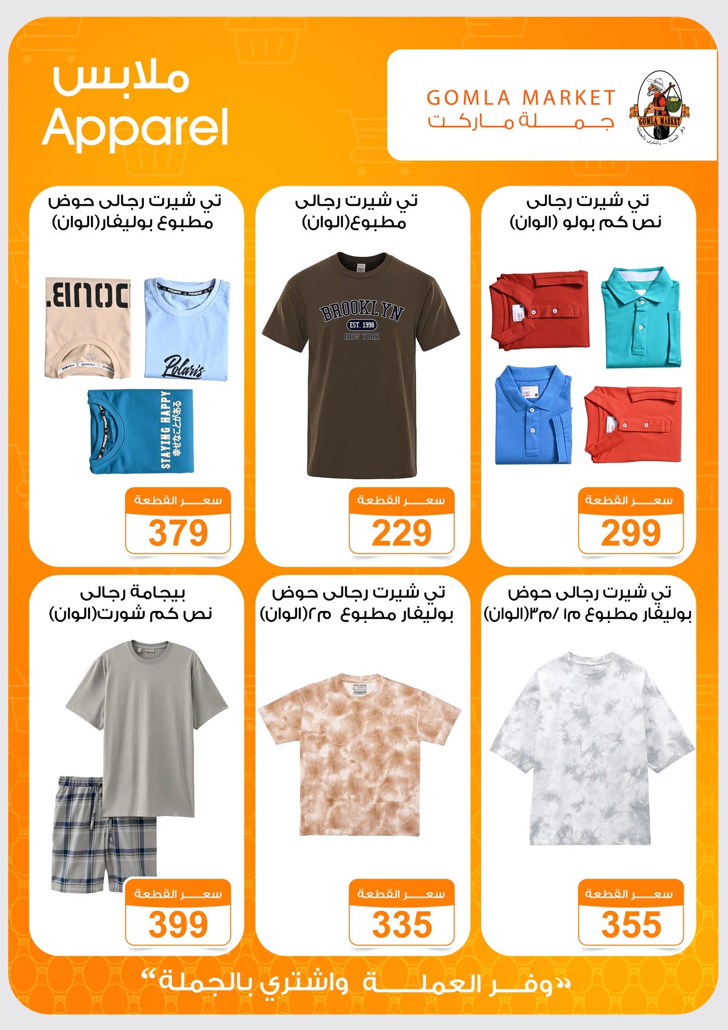 Ofertas de mercado de gomla de 13 a 27 junio 2026 Ofertas de verano - mercado de gomla - Egipto - 13 junio 2026 – 27 junio 2026 - Página 47