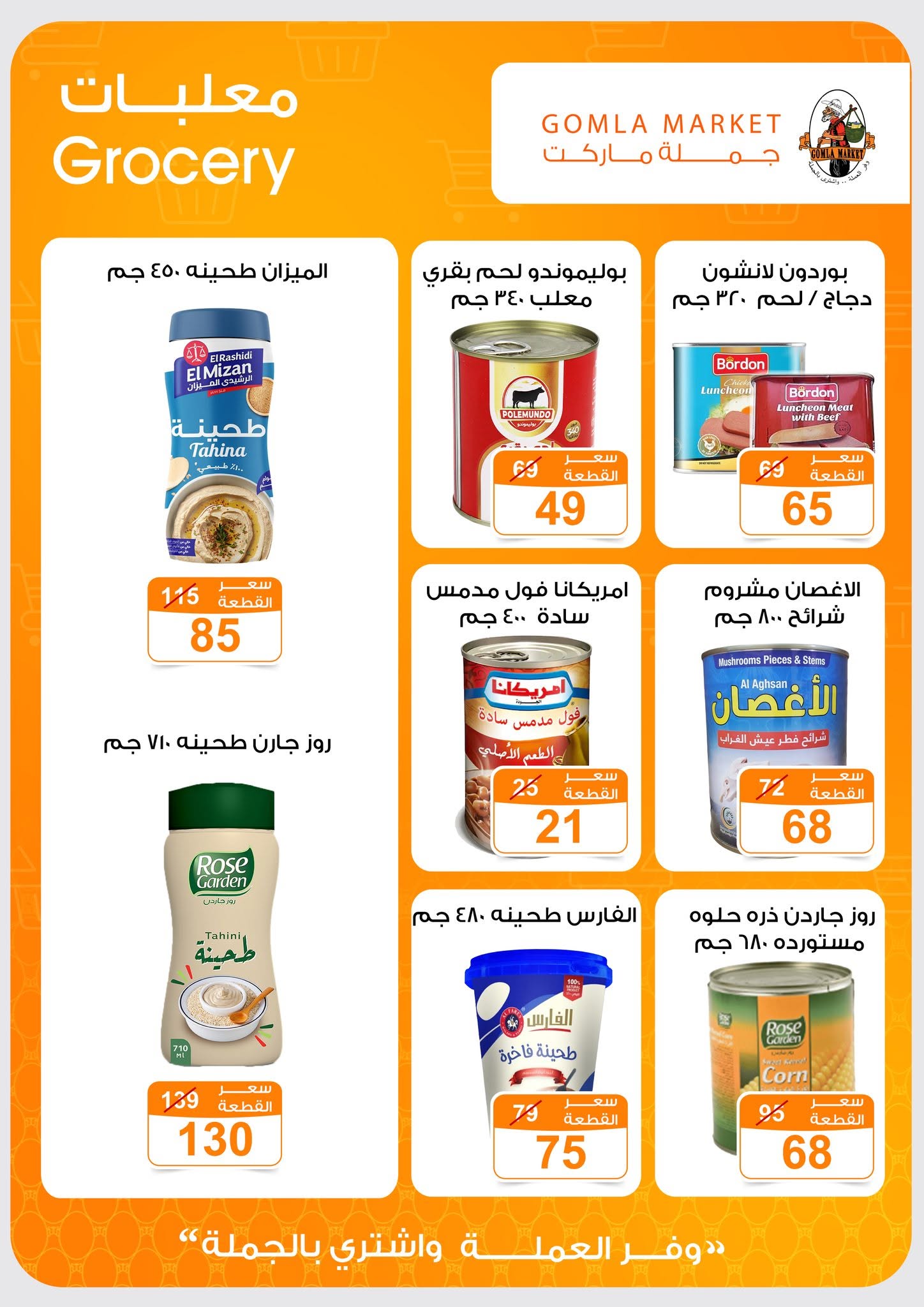 Ofertas de mercado de gomla de 13 a 27 junio 2026 Ofertas de verano - mercado de gomla - Egipto - 13 junio 2026 – 27 junio 2026 - Página 24