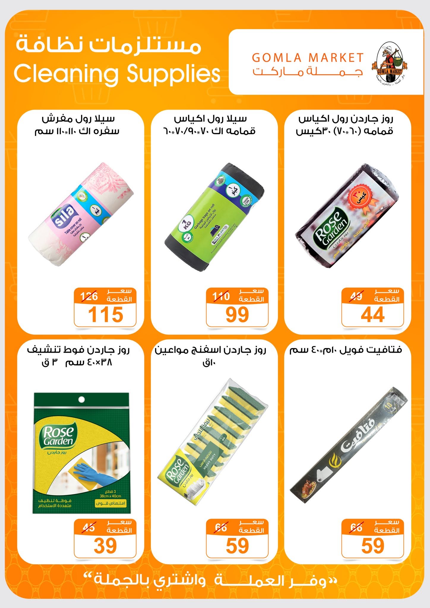 Ofertas de mercado de gomla de 13 a 27 junio 2026 Ofertas de verano - mercado de gomla - Egipto - 13 junio 2026 – 27 junio 2026 - Página 44