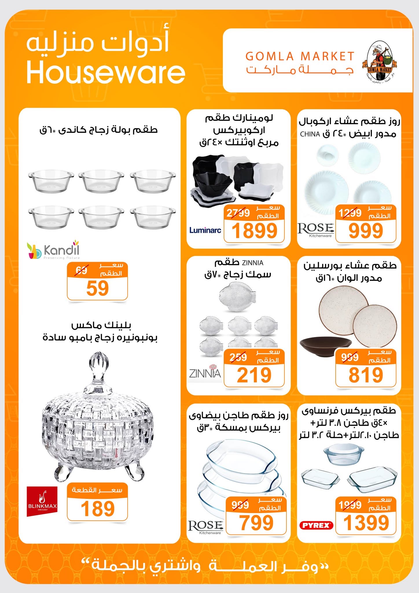 Ofertas de mercado de gomla de 13 a 27 junio 2026 Ofertas de verano - mercado de gomla - Egipto - 13 junio 2026 – 27 junio 2026 - Página 48
