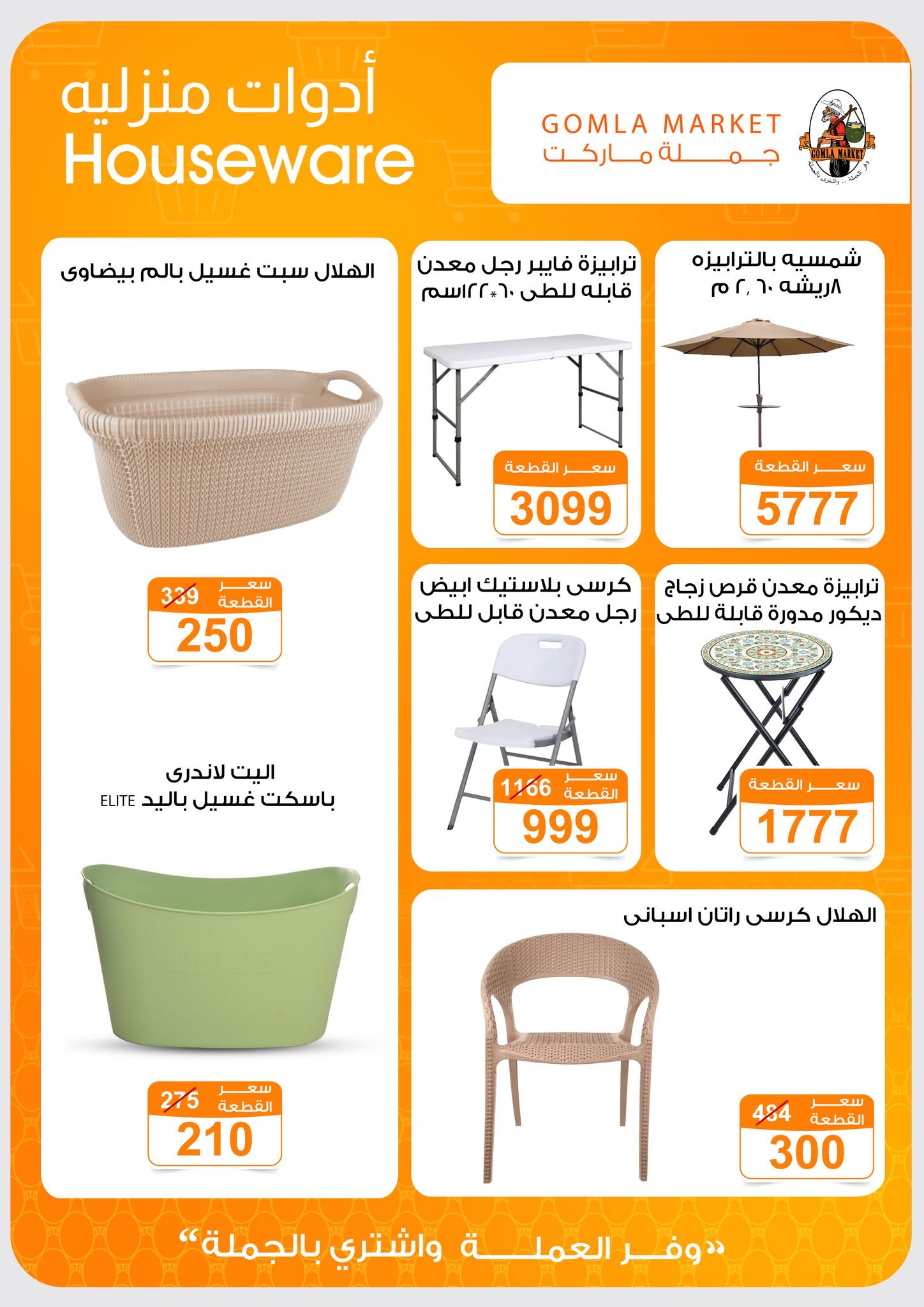 Ofertas de mercado de gomla de 13 a 27 junio 2026 Ofertas de verano - mercado de gomla - Egipto - 13 junio 2026 – 27 junio 2026 - Página 53