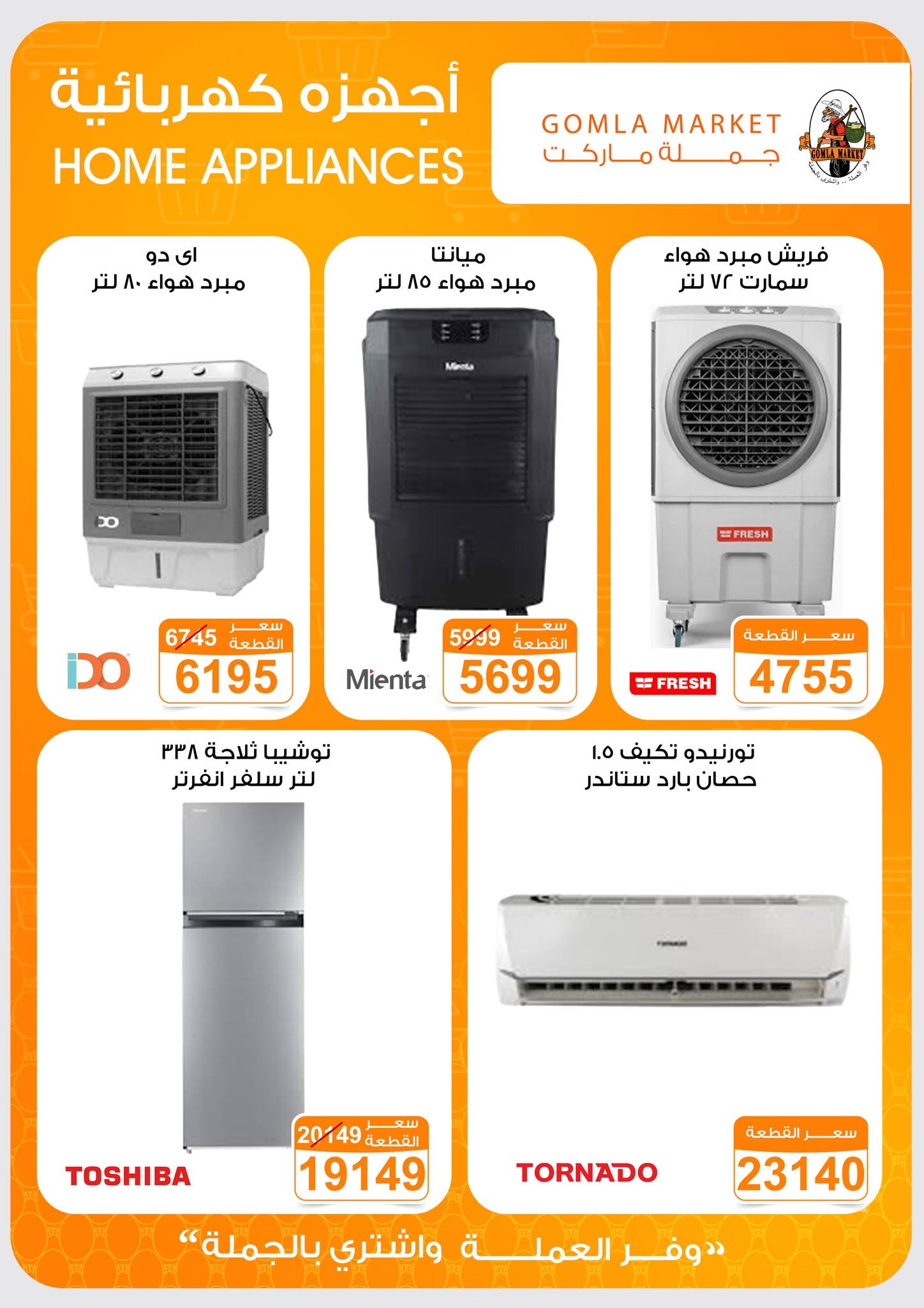 Ofertas de mercado de gomla de 13 a 27 junio 2026 Ofertas de verano - mercado de gomla - Egipto - 13 junio 2026 – 27 junio 2026 - Página 55