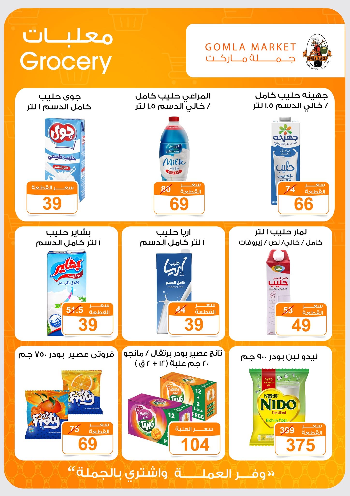 Ofertas de mercado de gomla de 13 a 27 junio 2026 Ofertas de verano - mercado de gomla - Egipto - 13 junio 2026 – 27 junio 2026 - Página 12