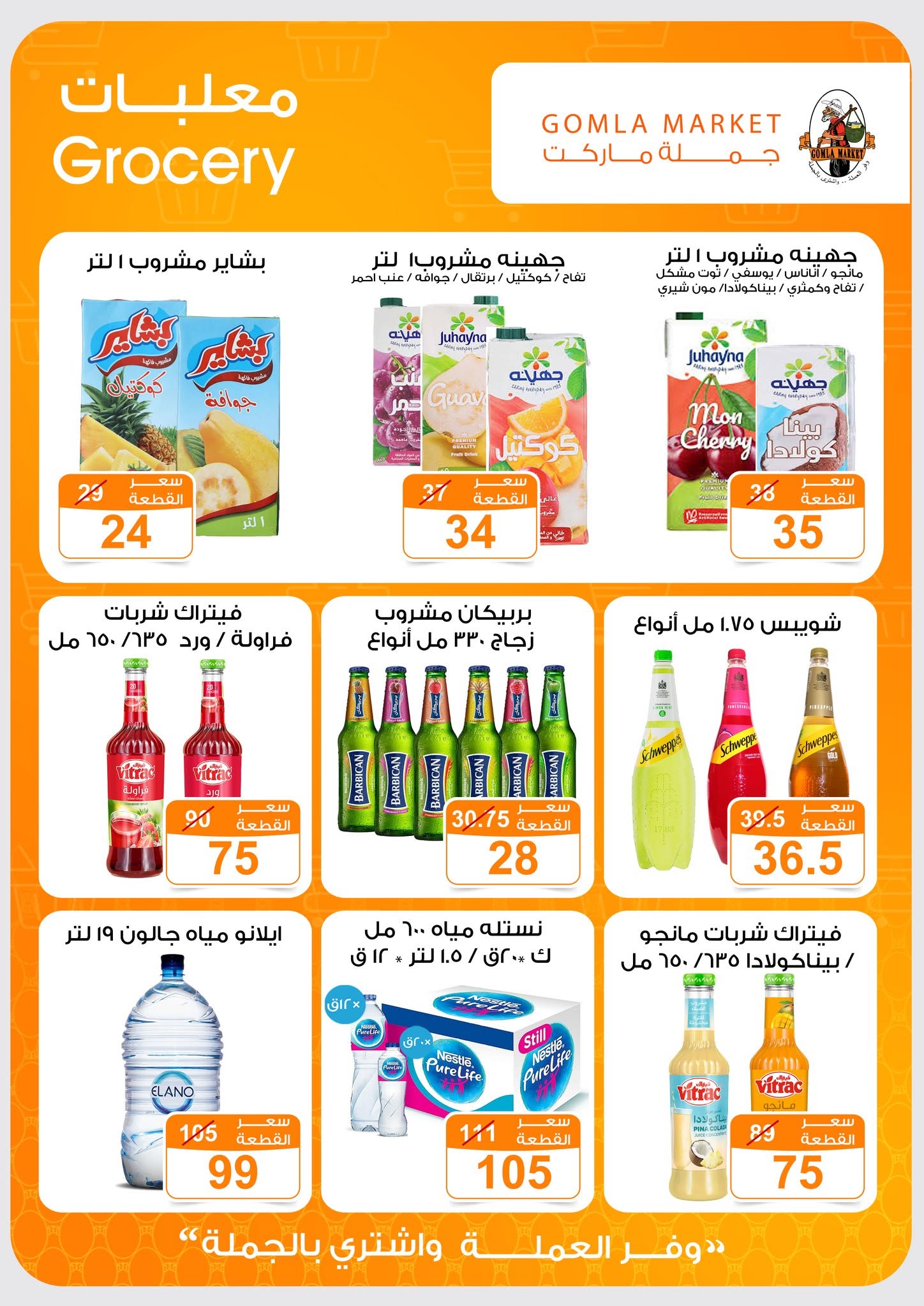 Ofertas de mercado de gomla de 13 a 27 junio 2026 Ofertas de verano - mercado de gomla - Egipto - 13 junio 2026 – 27 junio 2026 - Página 11