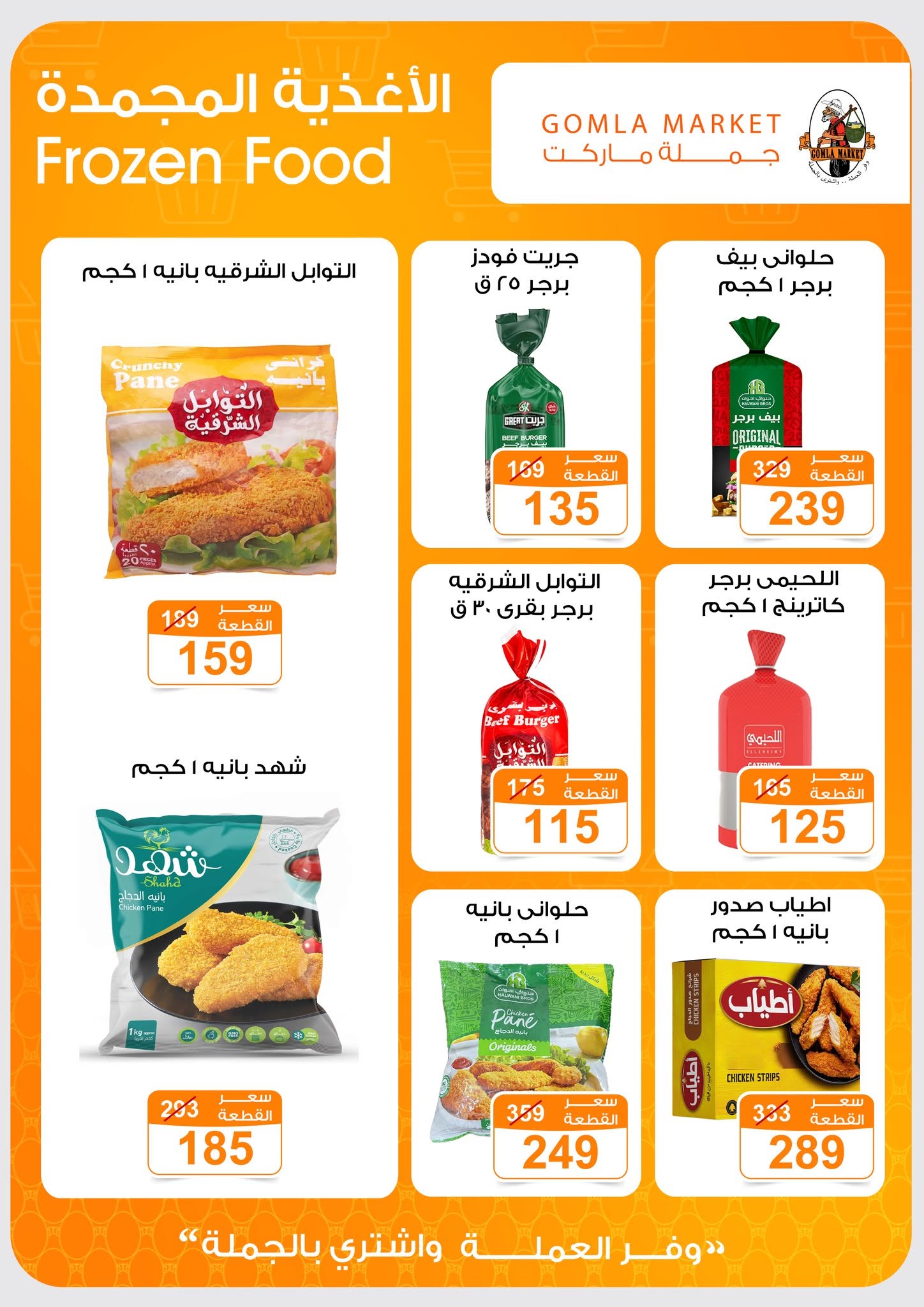 Ofertas de mercado de gomla de 13 a 27 junio 2026 Ofertas de verano - mercado de gomla - Egipto - 13 junio 2026 – 27 junio 2026 - Página 16