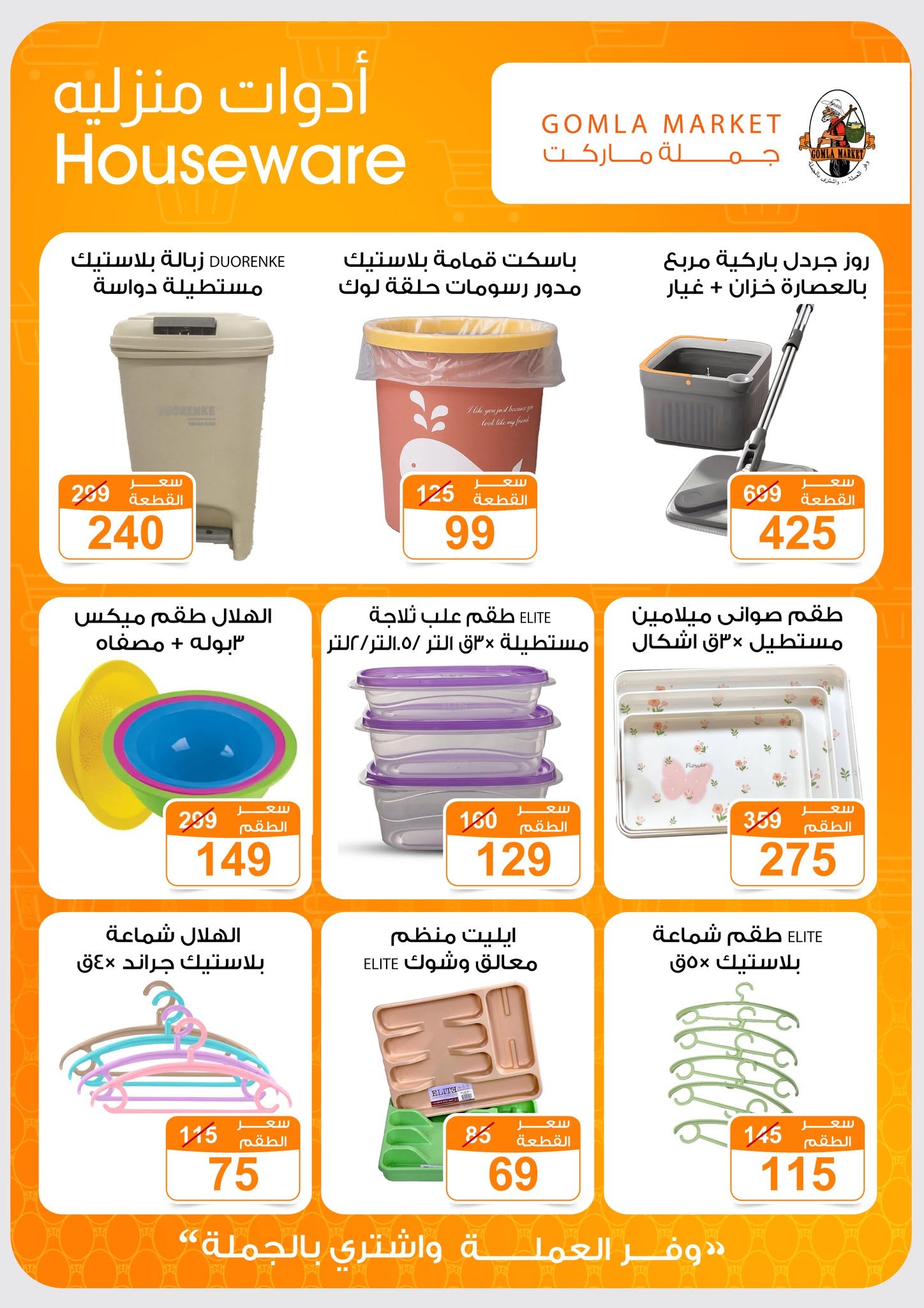 Ofertas de mercado de gomla de 13 a 27 junio 2026 Ofertas de verano - mercado de gomla - Egipto - 13 junio 2026 – 27 junio 2026 - Página 51