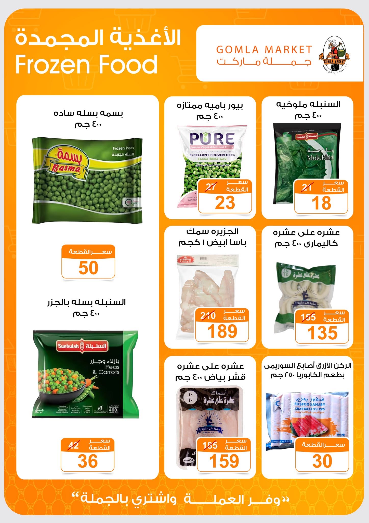 Ofertas de mercado de gomla de 13 a 27 junio 2026 Ofertas de verano - mercado de gomla - Egipto - 13 junio 2026 – 27 junio 2026 - Página 17