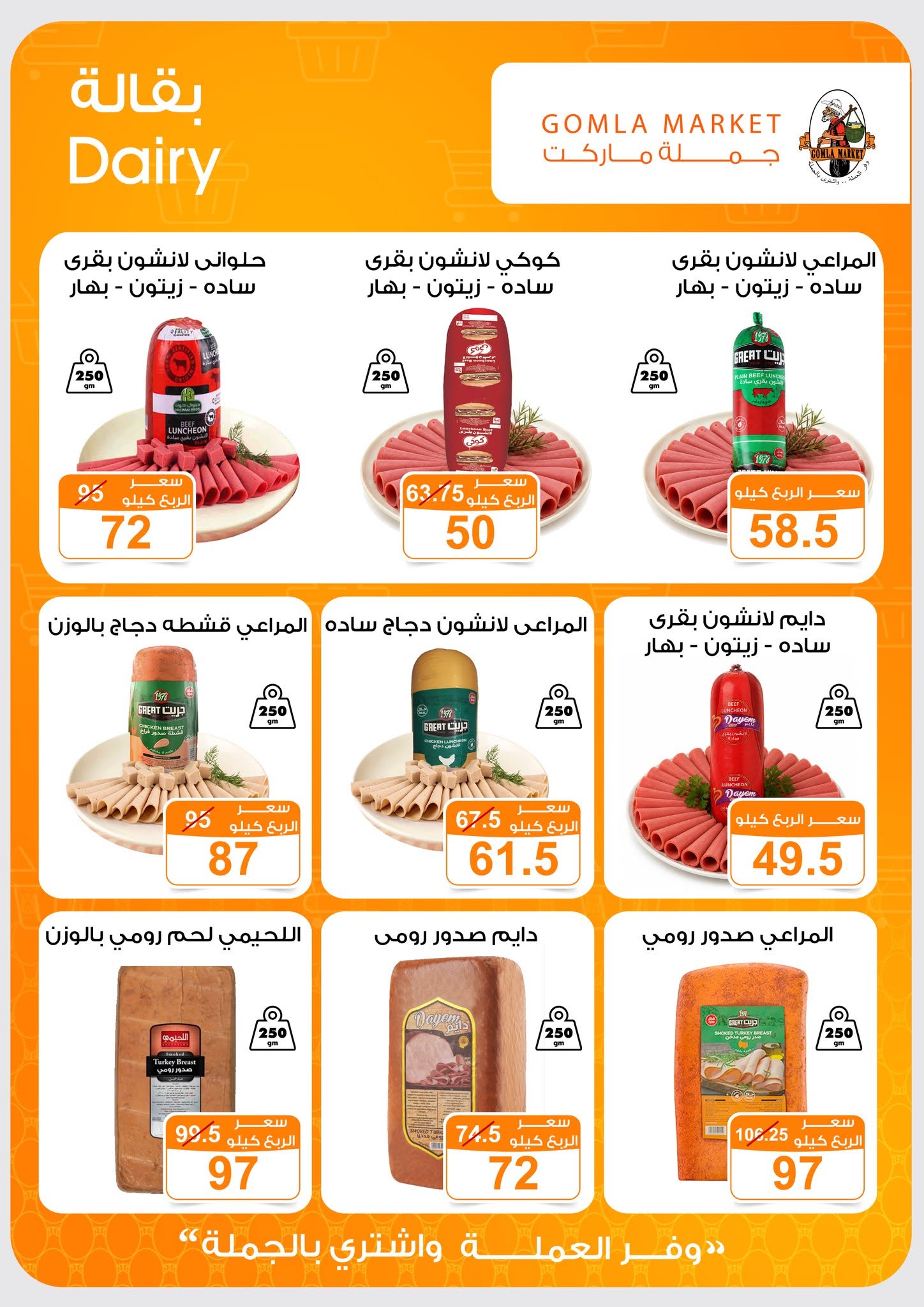 Ofertas de mercado de gomla de 13 a 27 junio 2026 Ofertas de verano - mercado de gomla - Egipto - 13 junio 2026 – 27 junio 2026 - Página 6