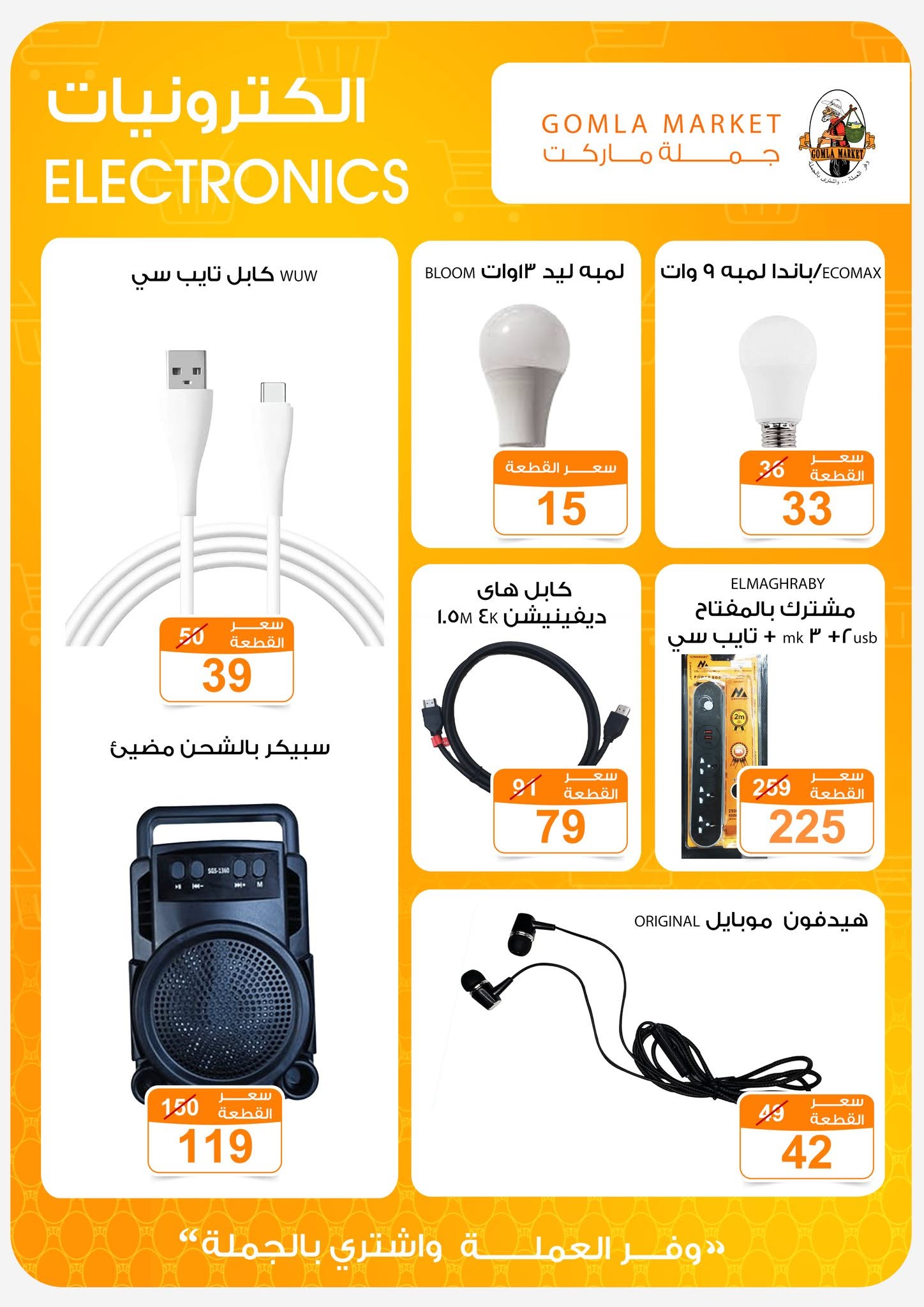 Ofertas de mercado de gomla de 13 a 27 junio 2026 Ofertas de verano - mercado de gomla - Egipto - 13 junio 2026 – 27 junio 2026 - Página 58