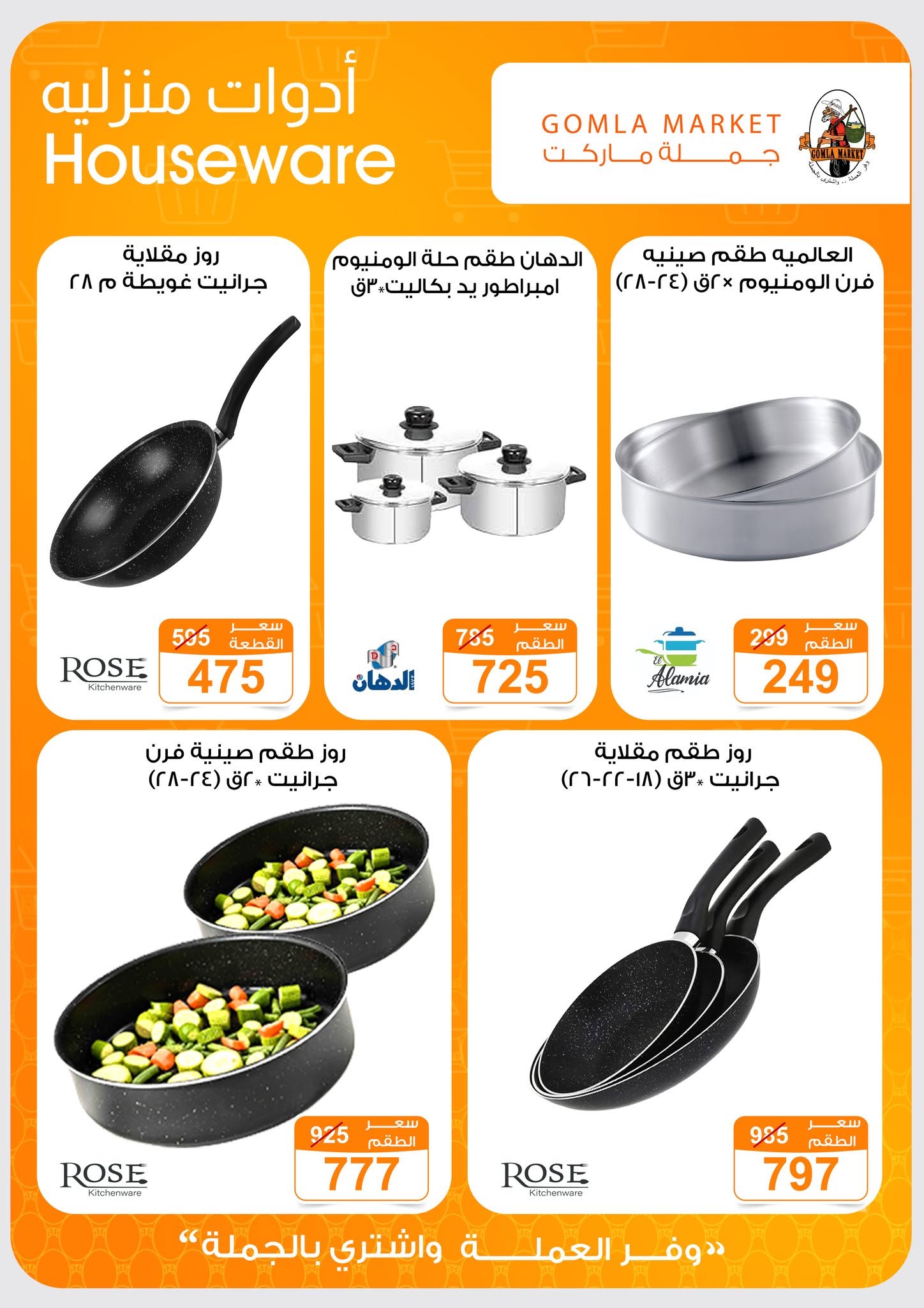 Ofertas de mercado de gomla de 13 a 27 junio 2026 Ofertas de verano - mercado de gomla - Egipto - 13 junio 2026 – 27 junio 2026 - Página 50