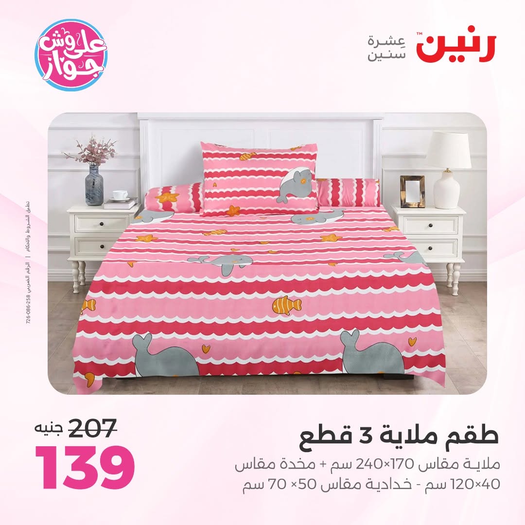 عروض رنين من ١٤ حتى ١٥ يونيو ٢٠٢٦ عروض المفروشات والستائر - رنين - مصر - 14 يونيو 2026 – 15 يونيو 2026 - صفحة 21