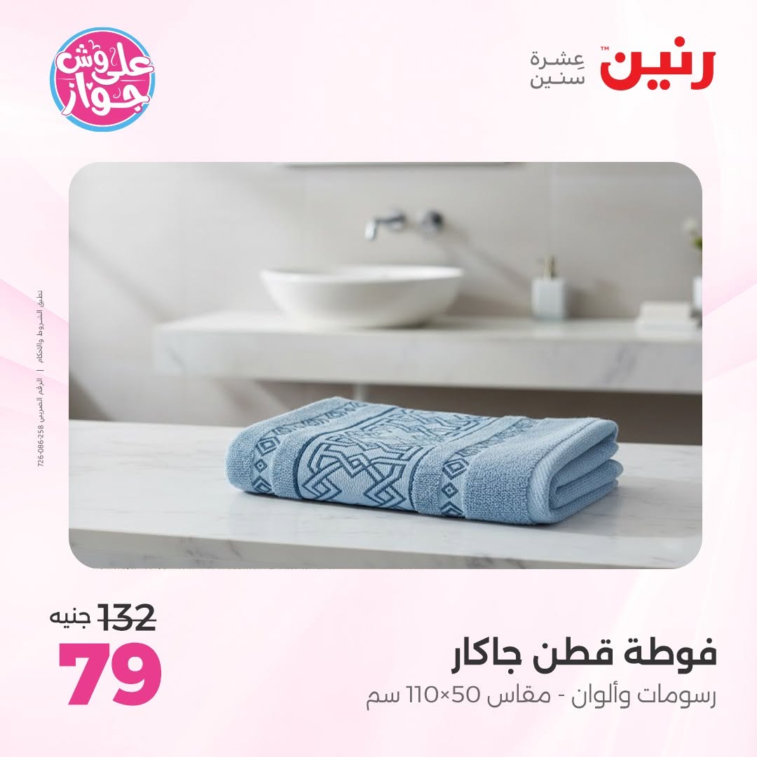 عروض رنين من ١٤ حتى ١٥ يونيو ٢٠٢٦ عروض المفروشات والستائر - رنين - مصر - 14 يونيو 2026 – 15 يونيو 2026 - صفحة 38