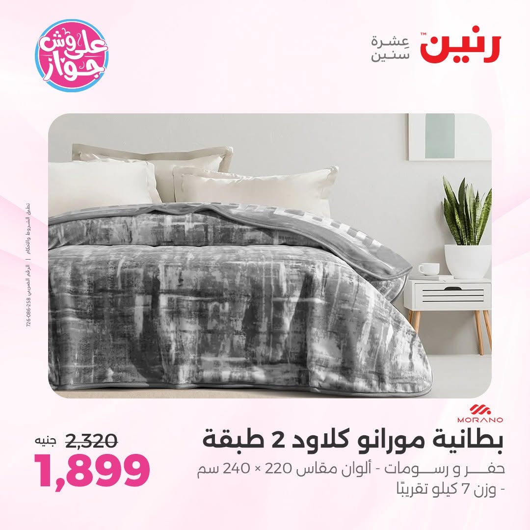عروض رنين من ١٤ حتى ١٥ يونيو ٢٠٢٦ عروض المفروشات والستائر - رنين - مصر - 14 يونيو 2026 – 15 يونيو 2026 - صفحة 6