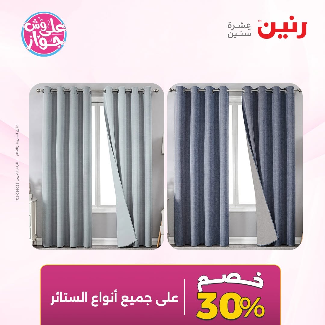 عروض رنين من ١٤ حتى ١٥ يونيو ٢٠٢٦ عروض المفروشات والستائر - رنين - مصر - 14 يونيو 2026 – 15 يونيو 2026 - صفحة 45